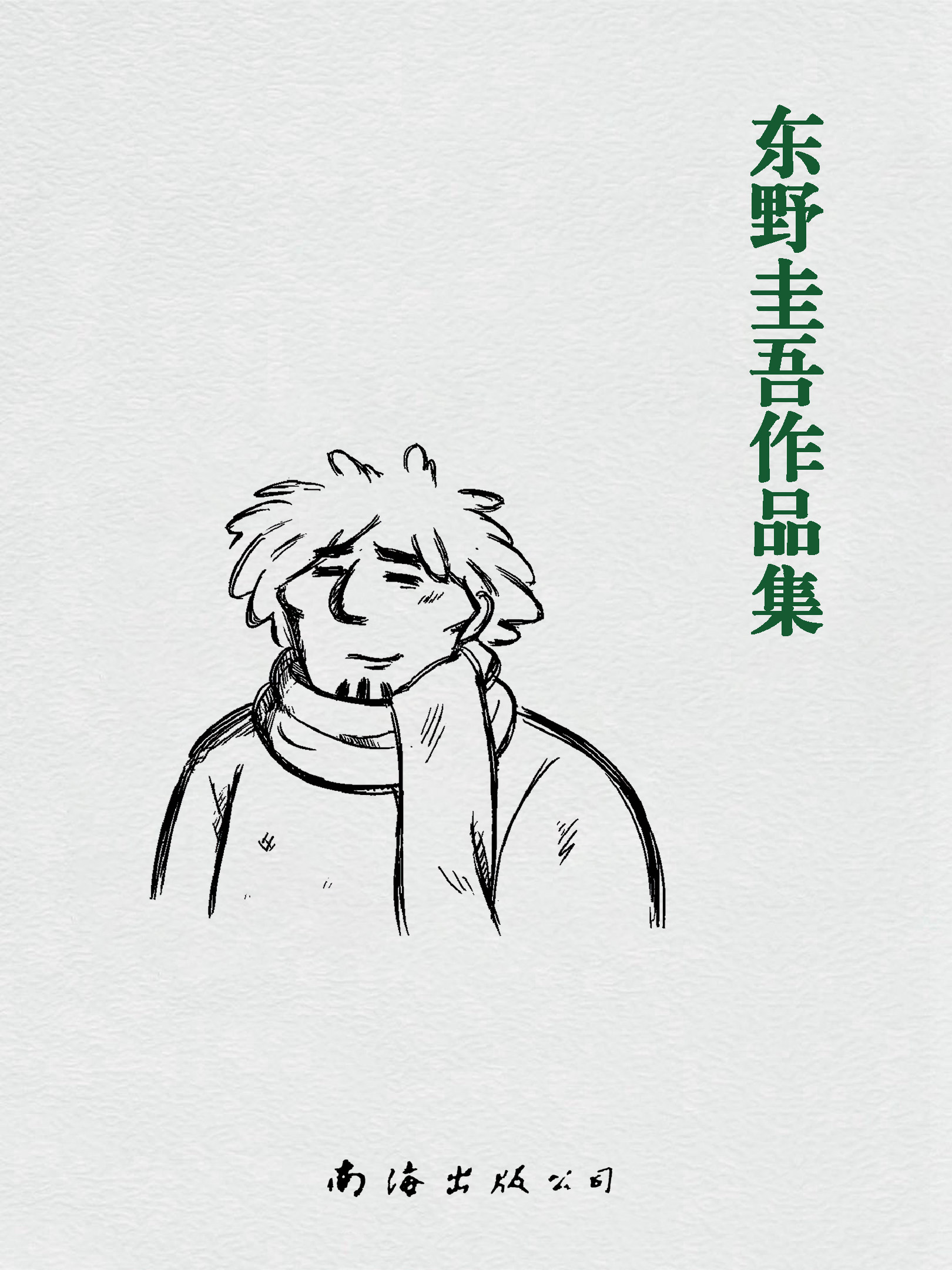 东野圭吾作品集（共96册）