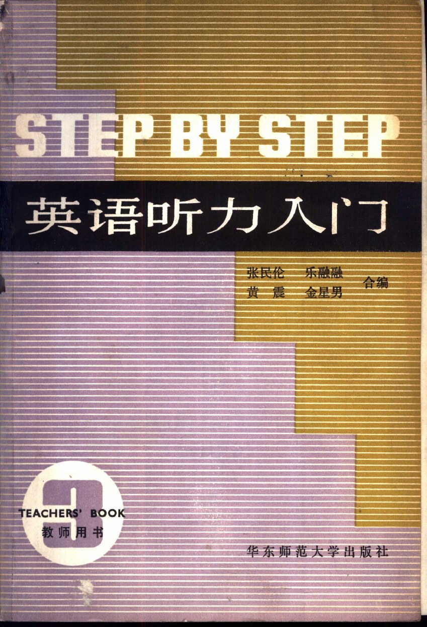 英语听力入门 教师用书 第3册