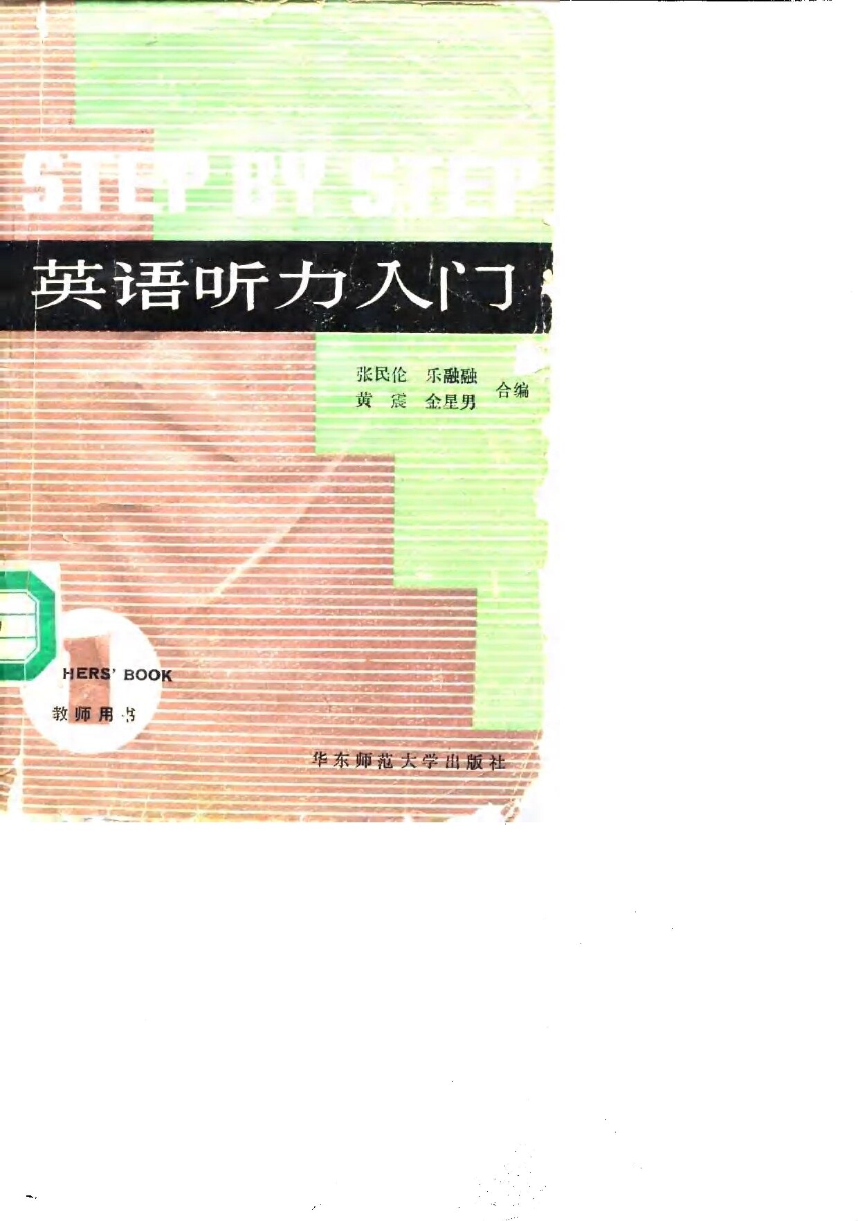 英语听力入门 教师用书 第1册