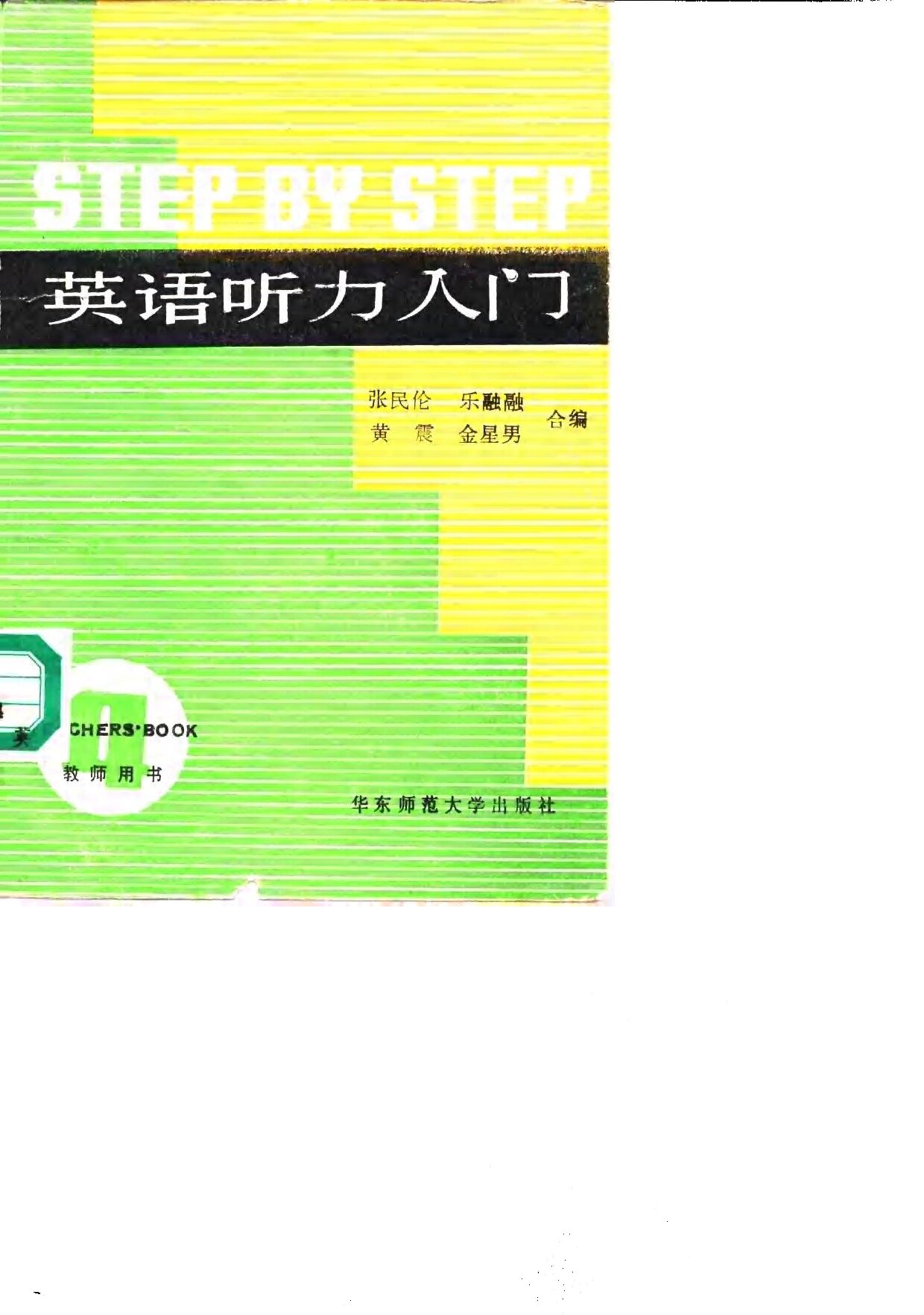 英语听力入门 教师用书 第4册