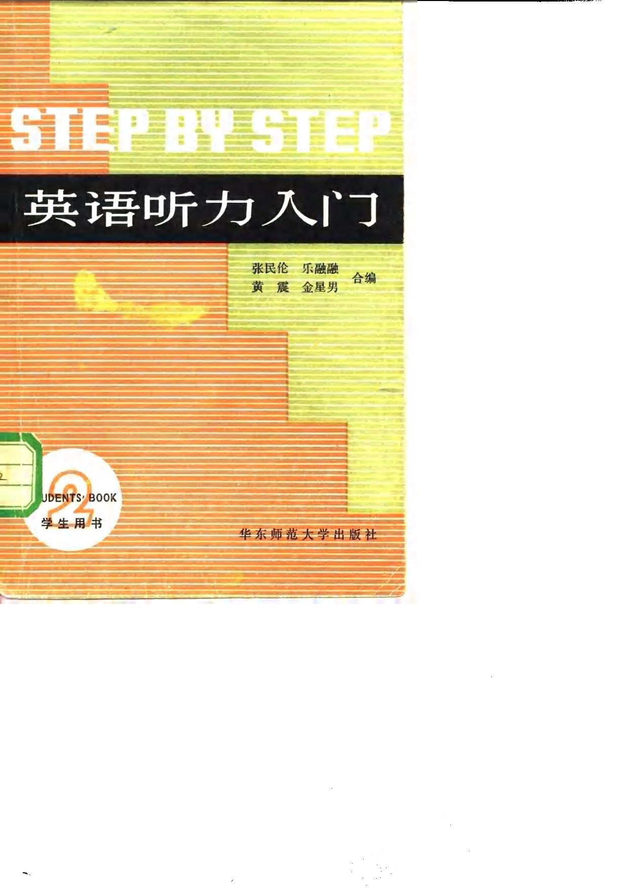 英语听力入门  第二册  （学生用书）