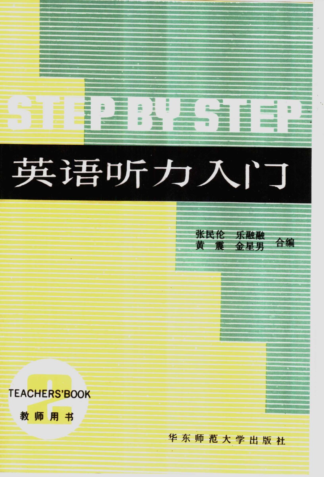 英语听力入门 教师用书 第2册