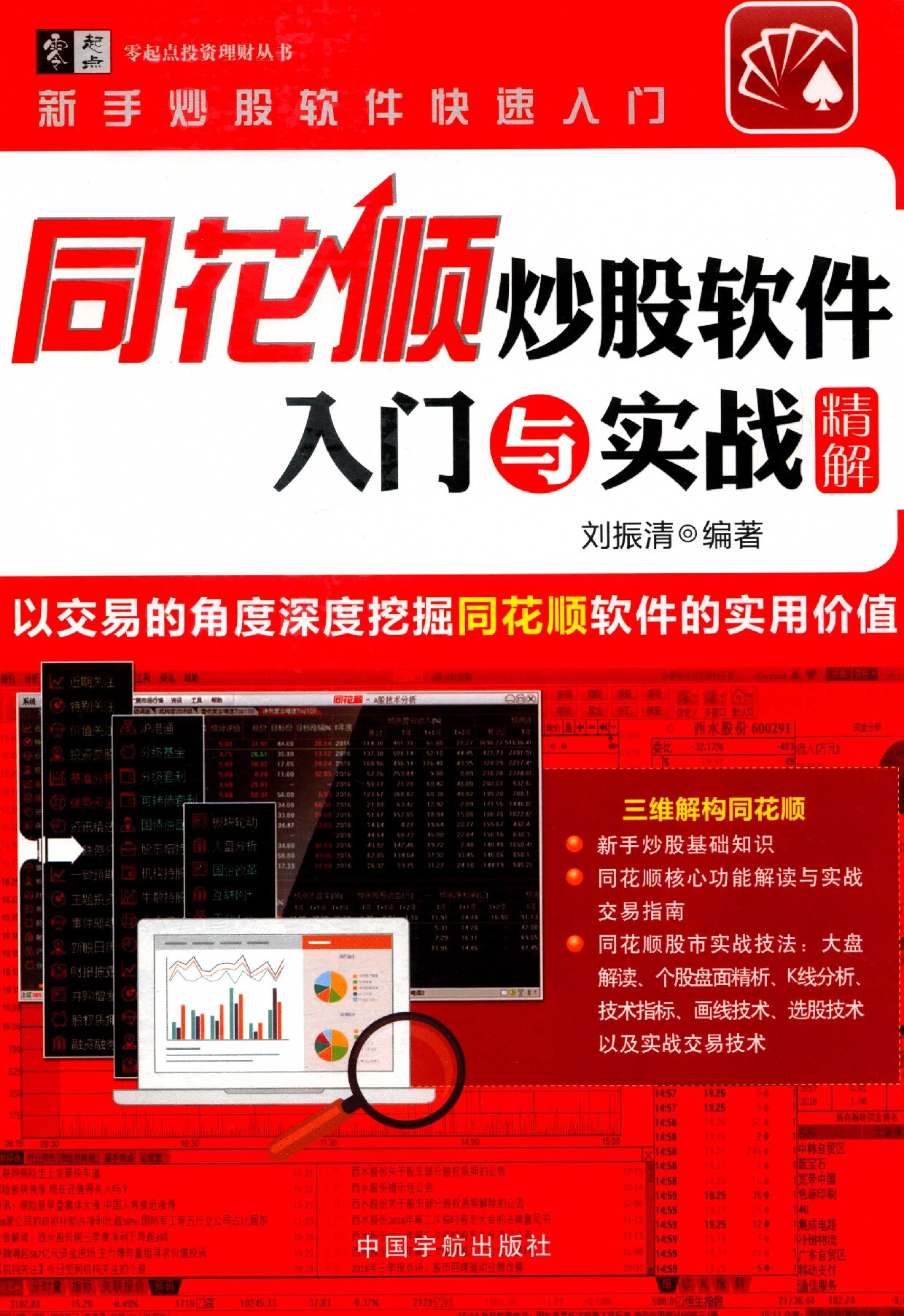 同花顺炒股软件入门与实战精解