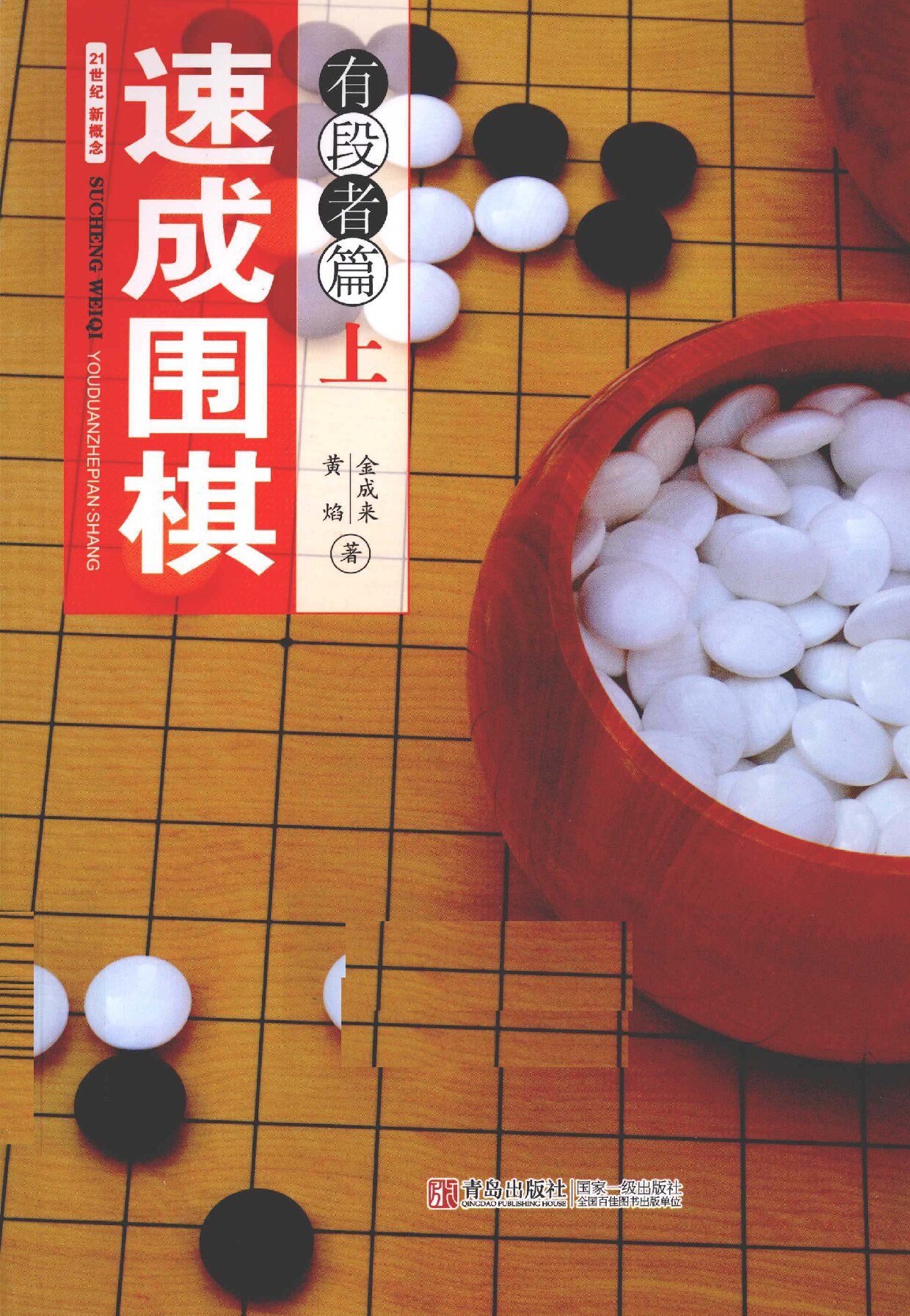 速成围棋 有段者篇 上