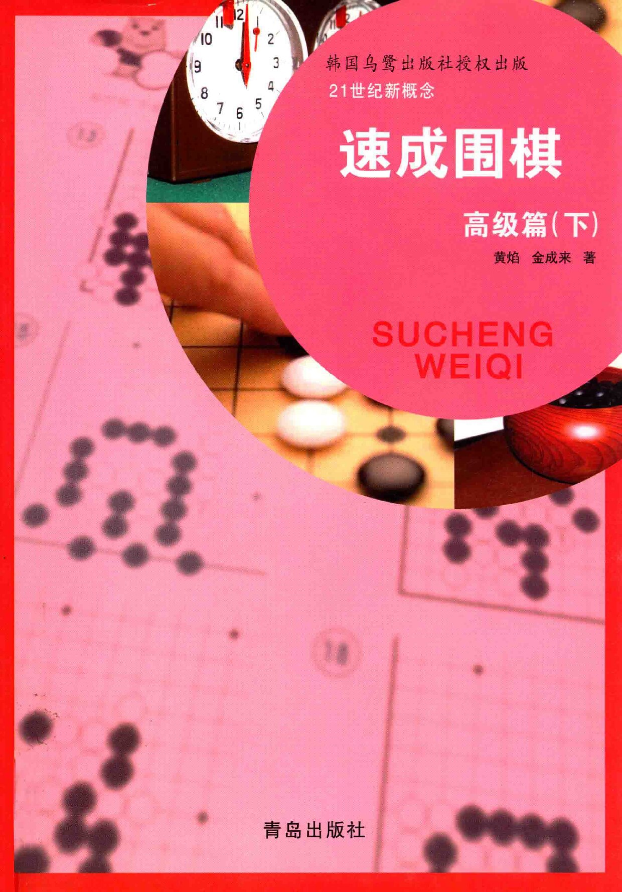 速成围棋下高级篇