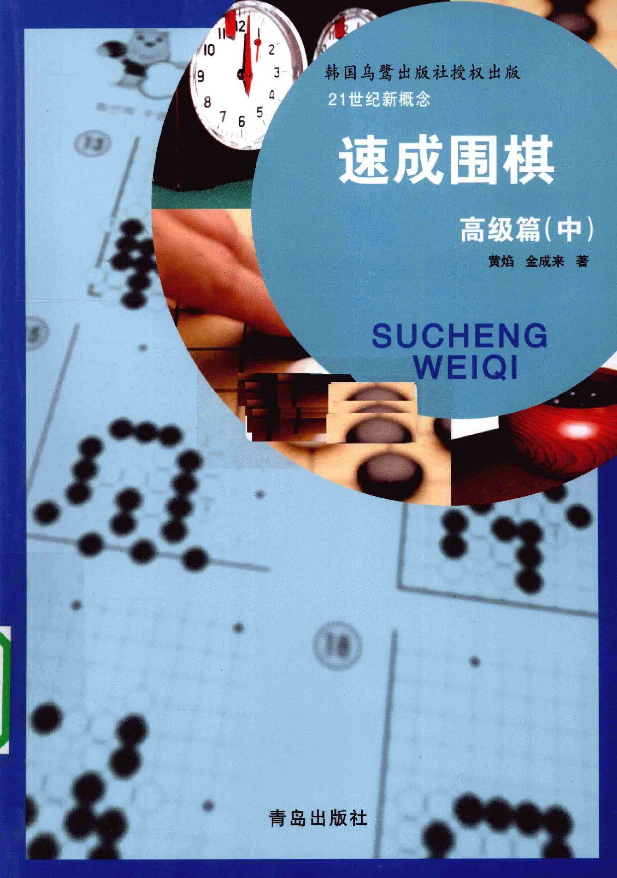速成围棋 高级篇 中