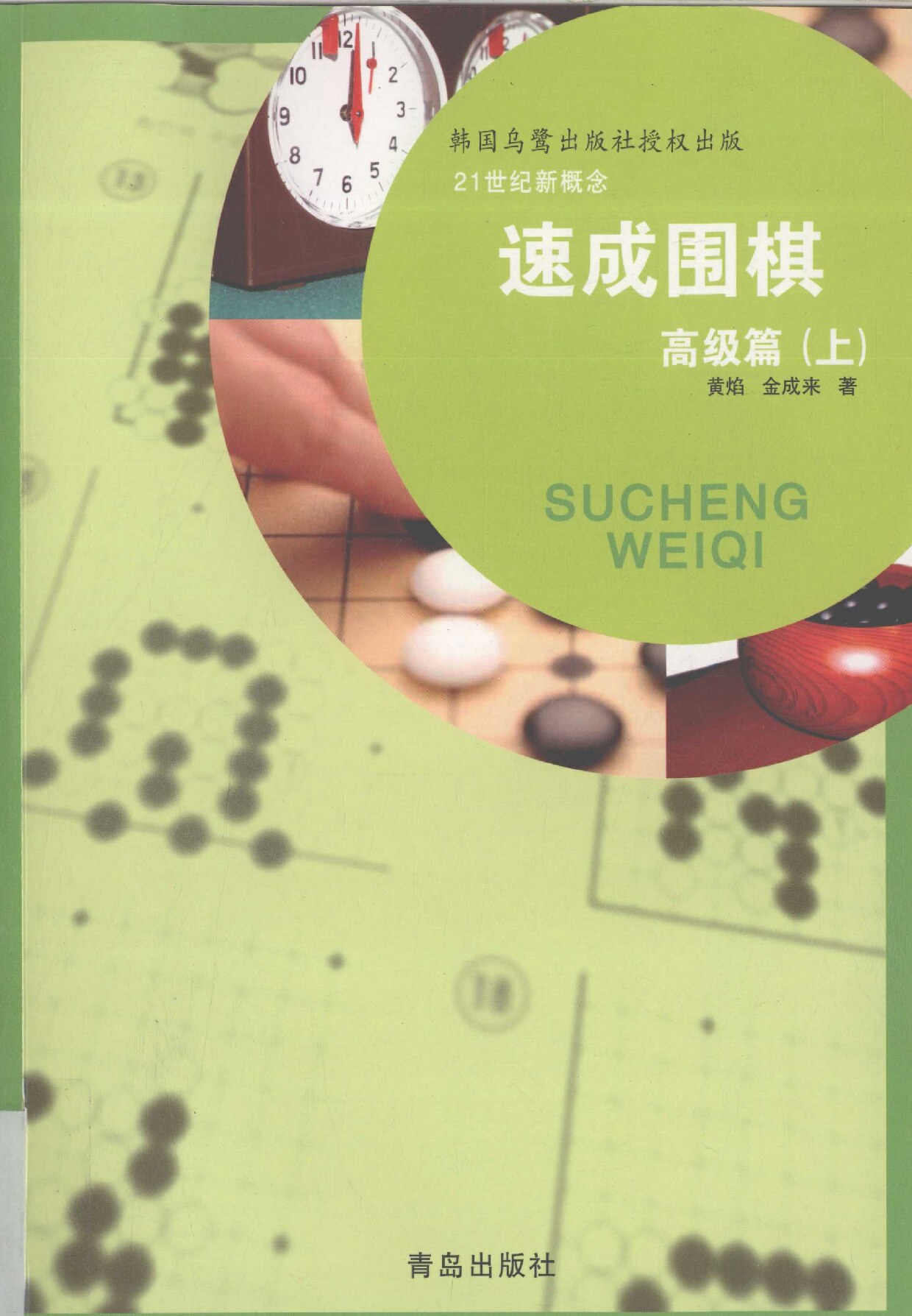 速成围棋 高级篇 上