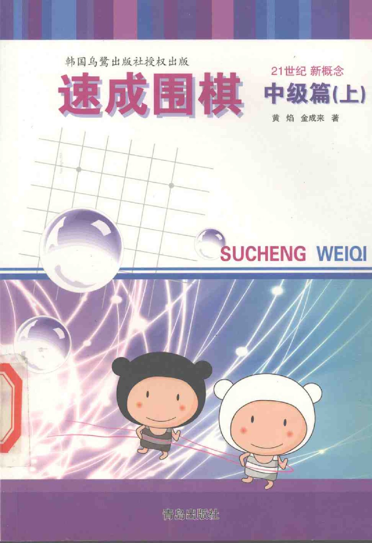 速成围棋 中级篇 （上）