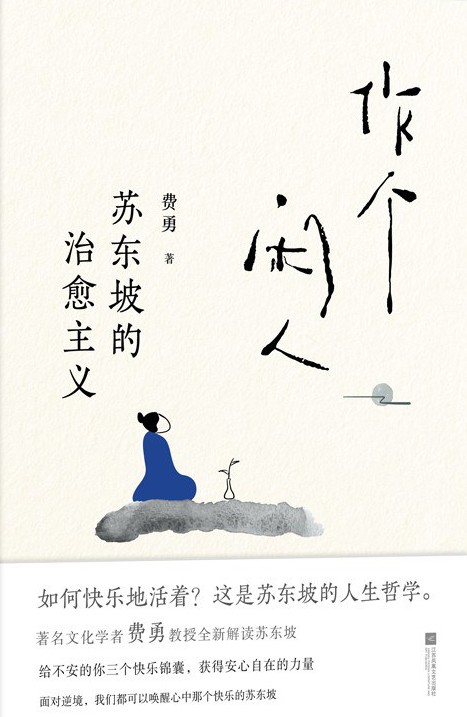 作个闲人：苏东坡的治愈主义