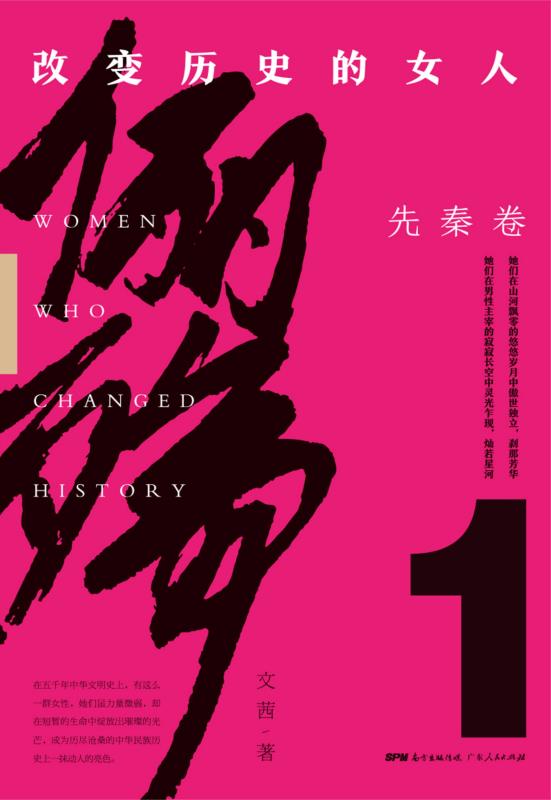 俪殇　改变历史的女人（1）·先秦卷