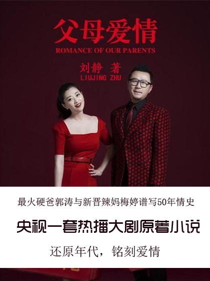 父母爱情