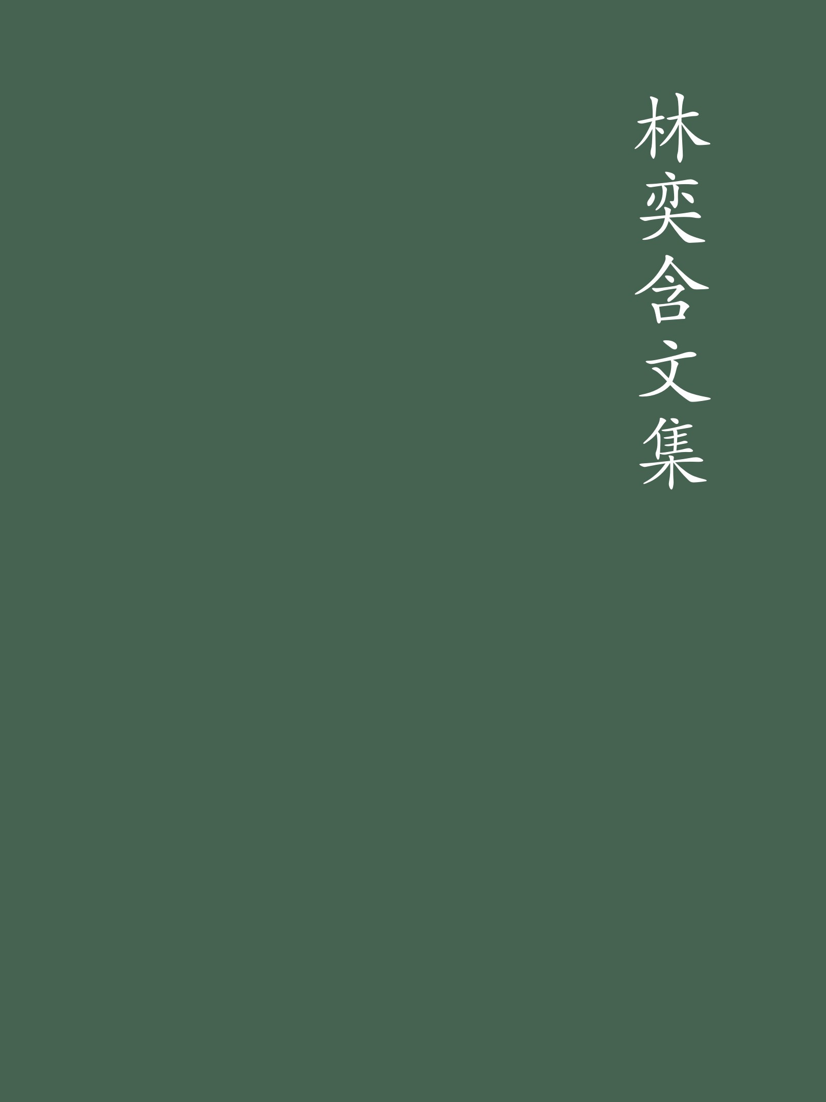 林奕含文集