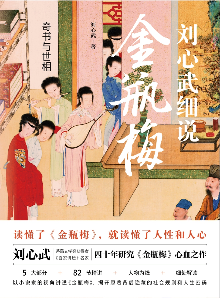 奇书与世相-刘心武细说金瓶梅