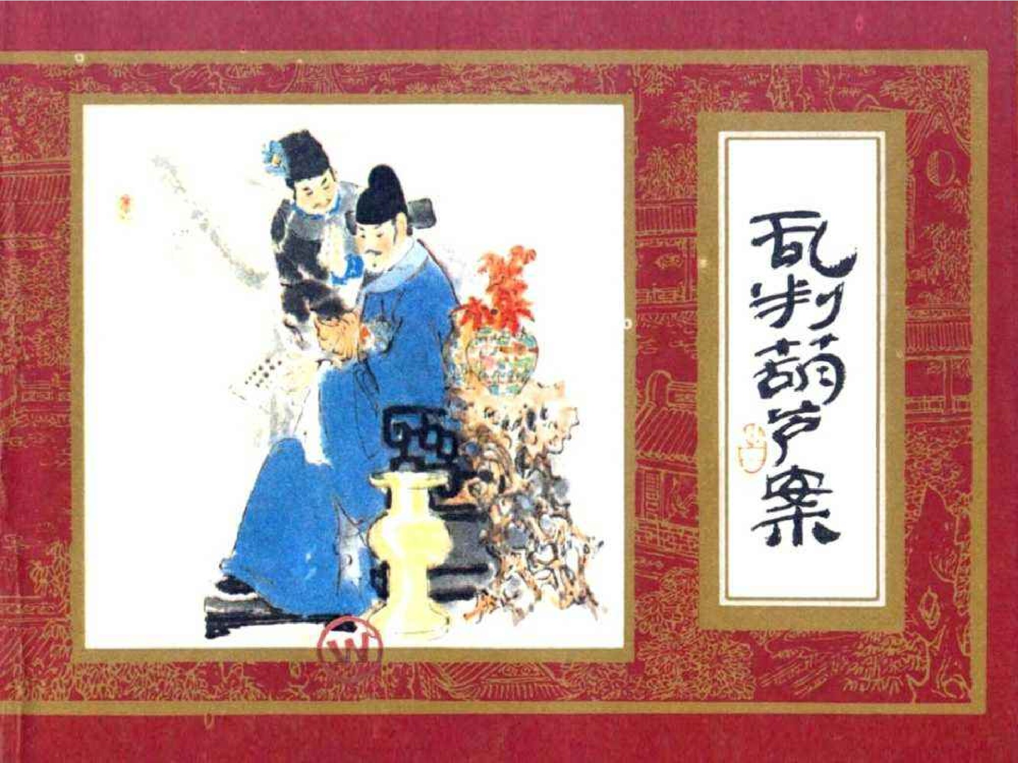红楼梦01-乱判葫芦案-连环画