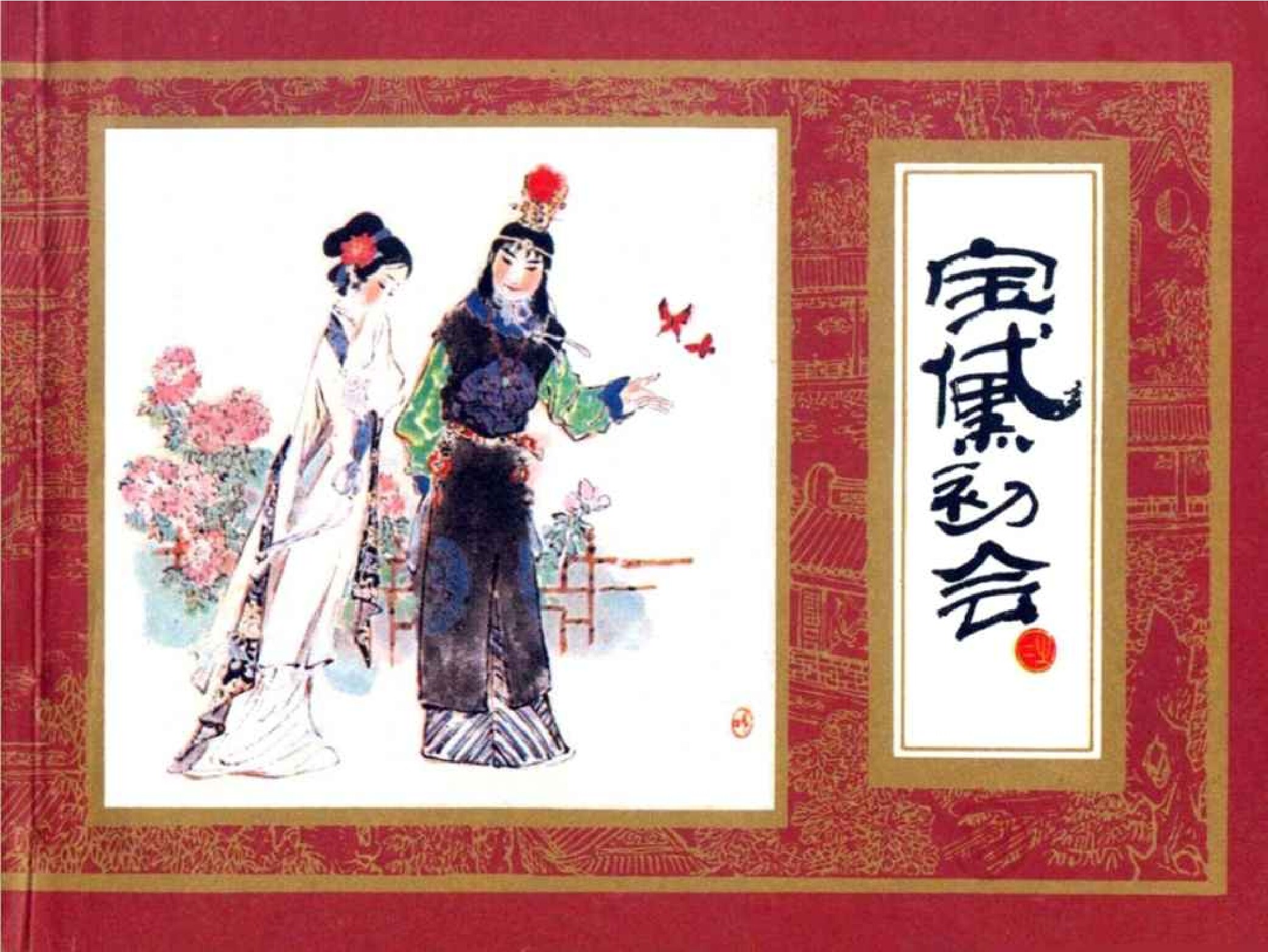 红楼梦02-宝黛初会-连环画