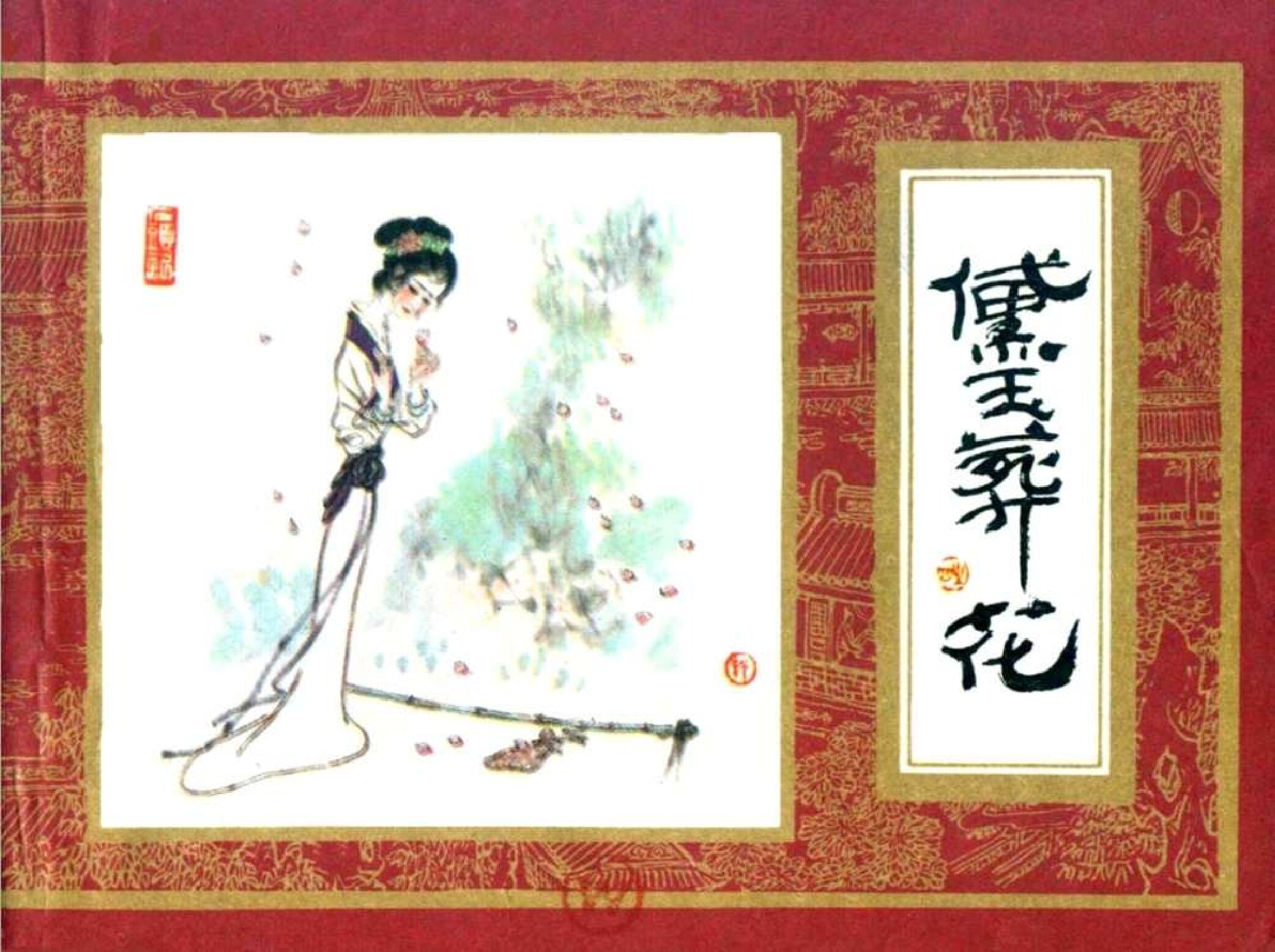 红楼梦04-黛玉葬花-连环画