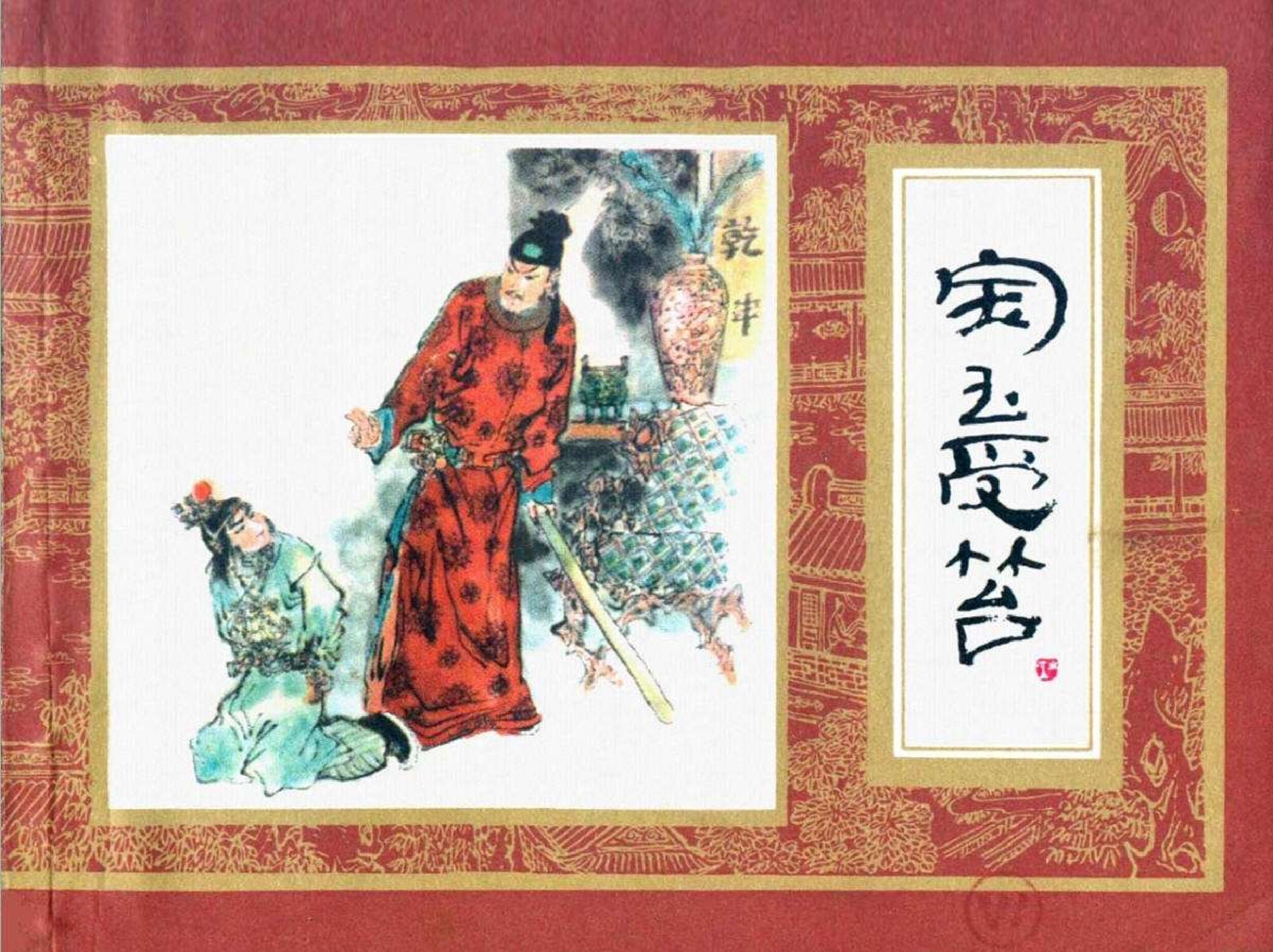 红楼梦05-宝玉受笞-连环画