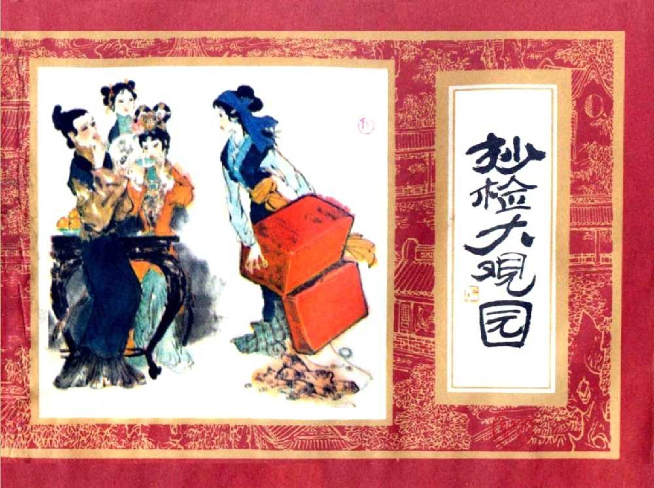 红楼梦10-抄检大观园-连环画