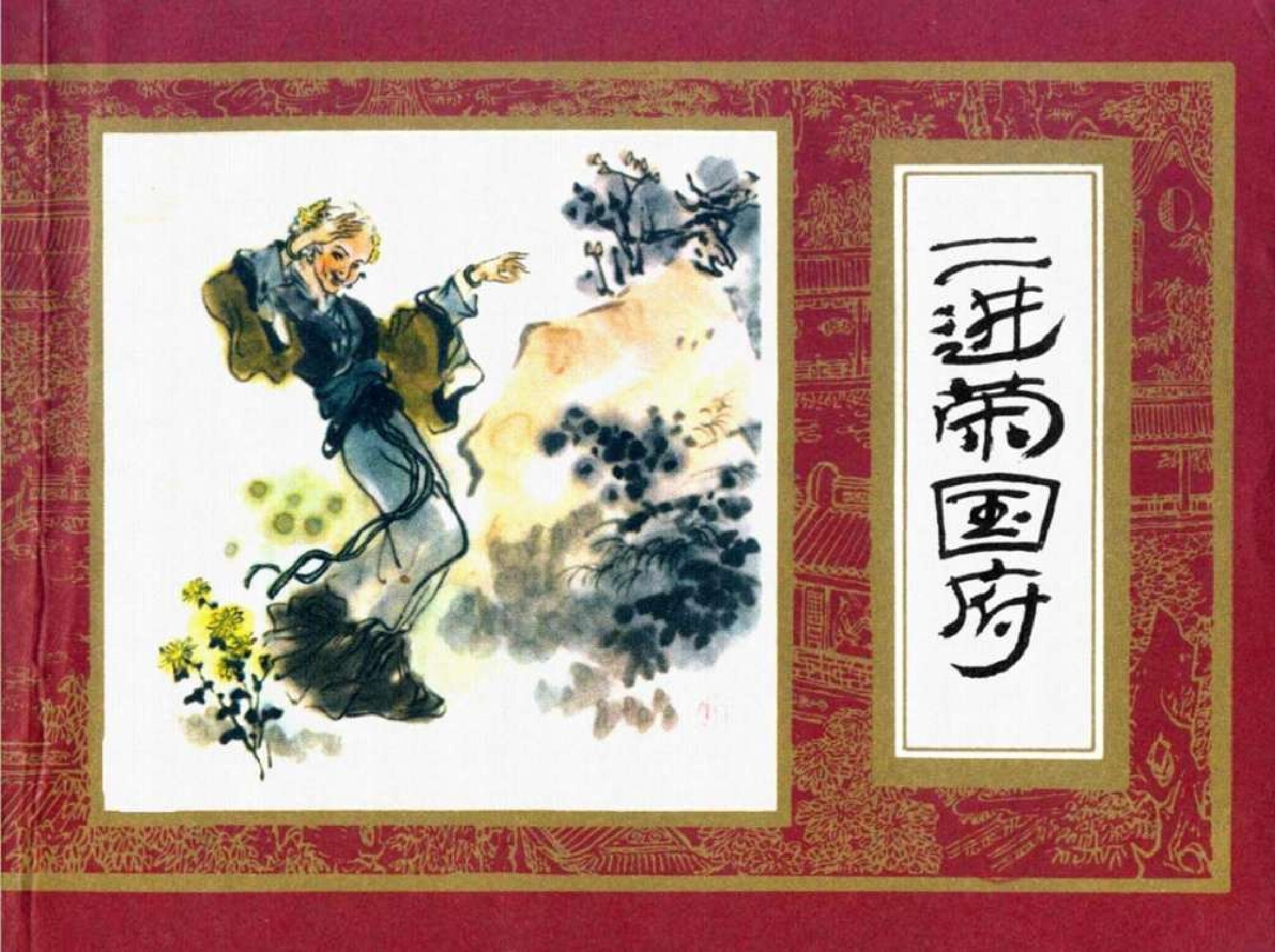 红楼梦06-二进荣国府-连环画