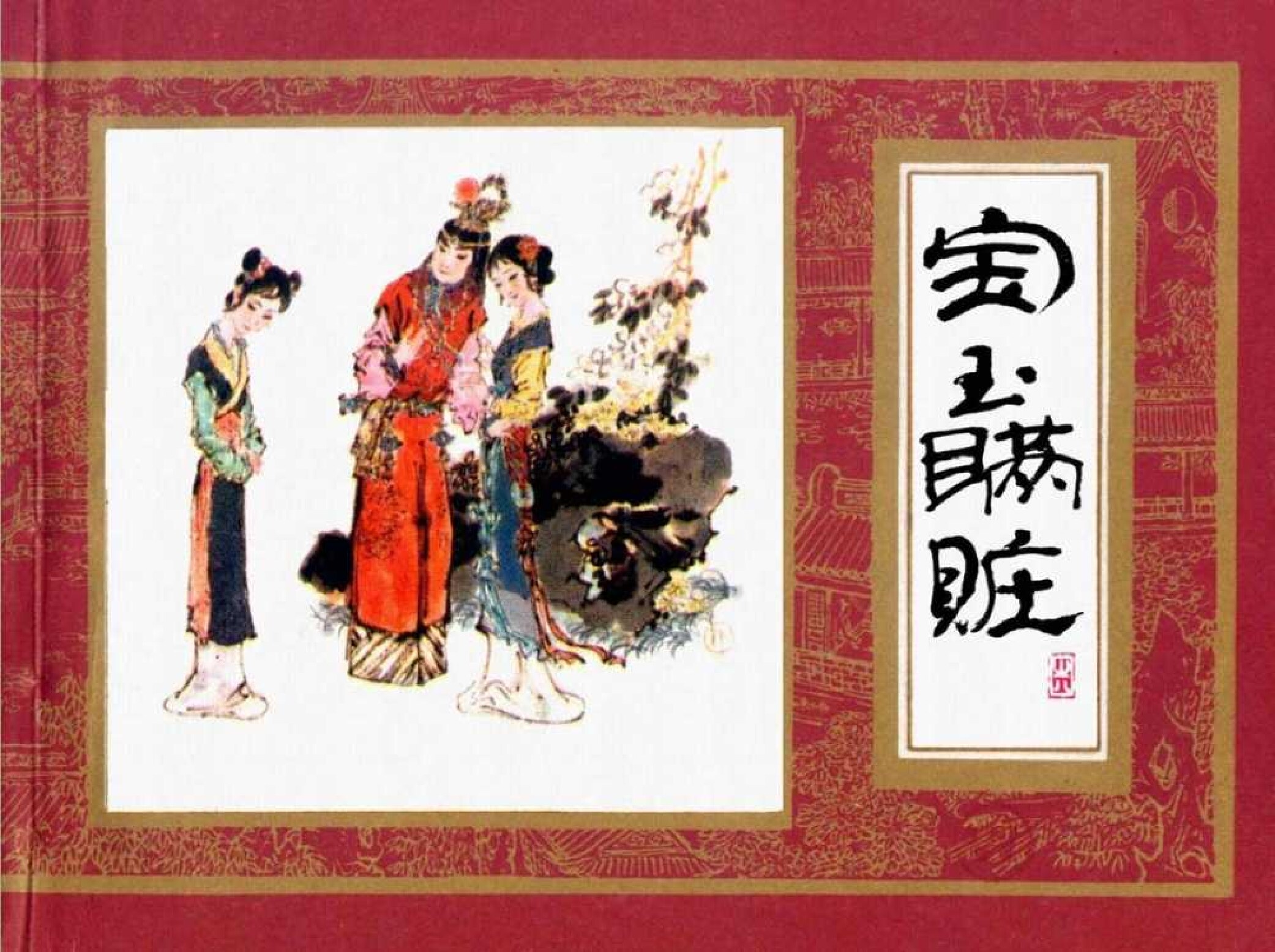 红楼梦08-宝玉瞒赃-连环画