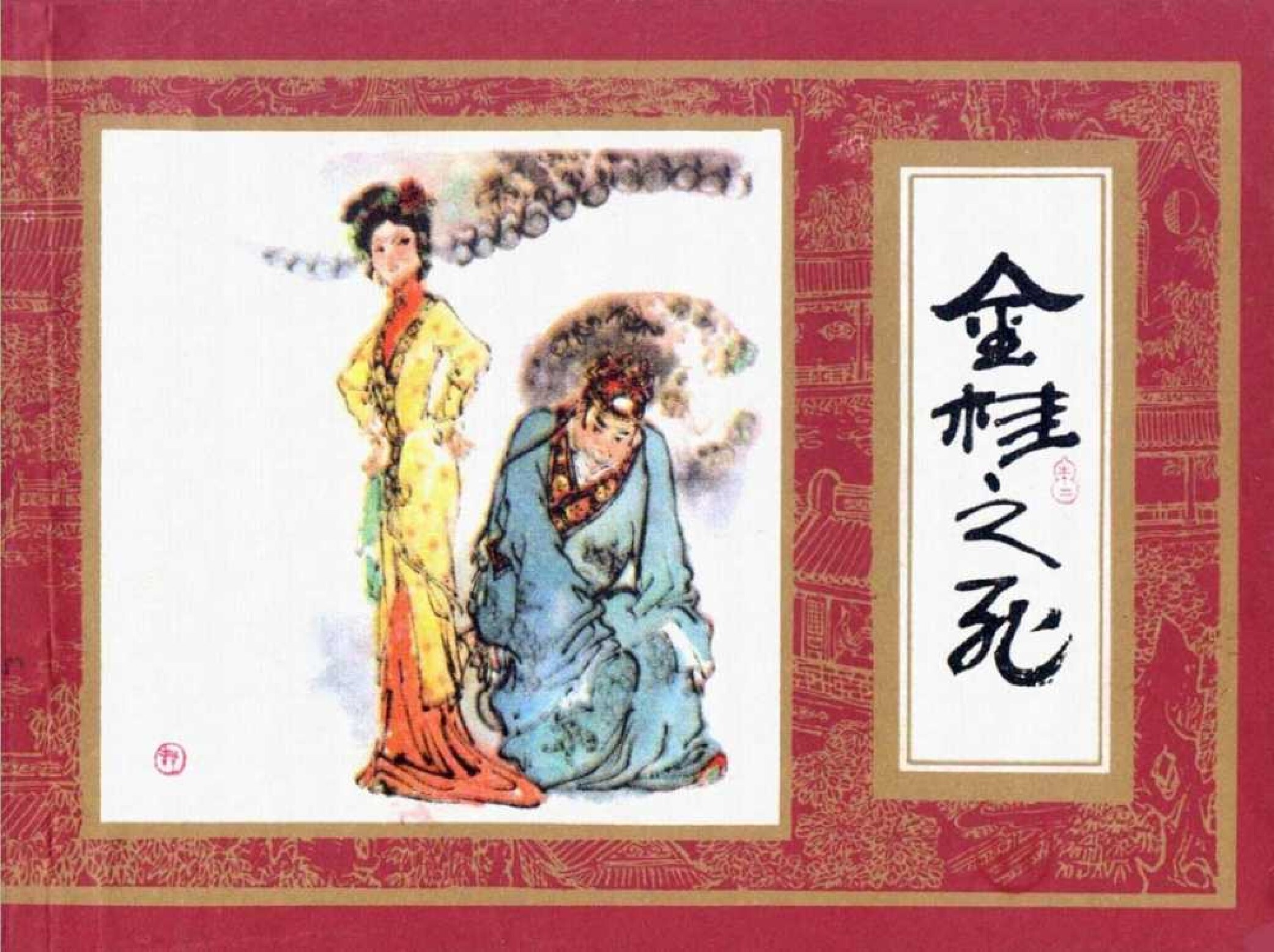 红楼梦12-金桂之死-连环画