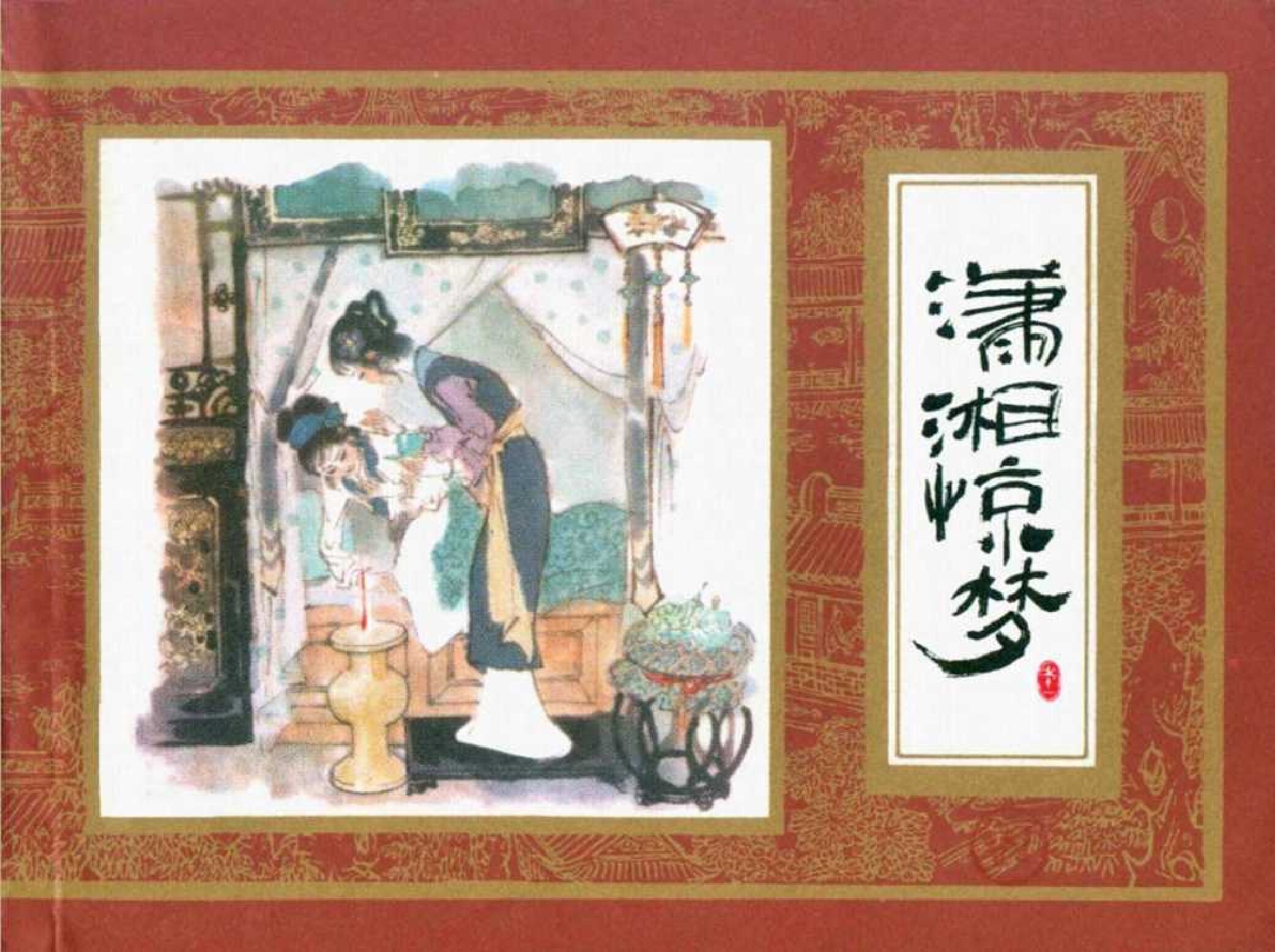 红楼梦11-潇湘惊梦-连环画