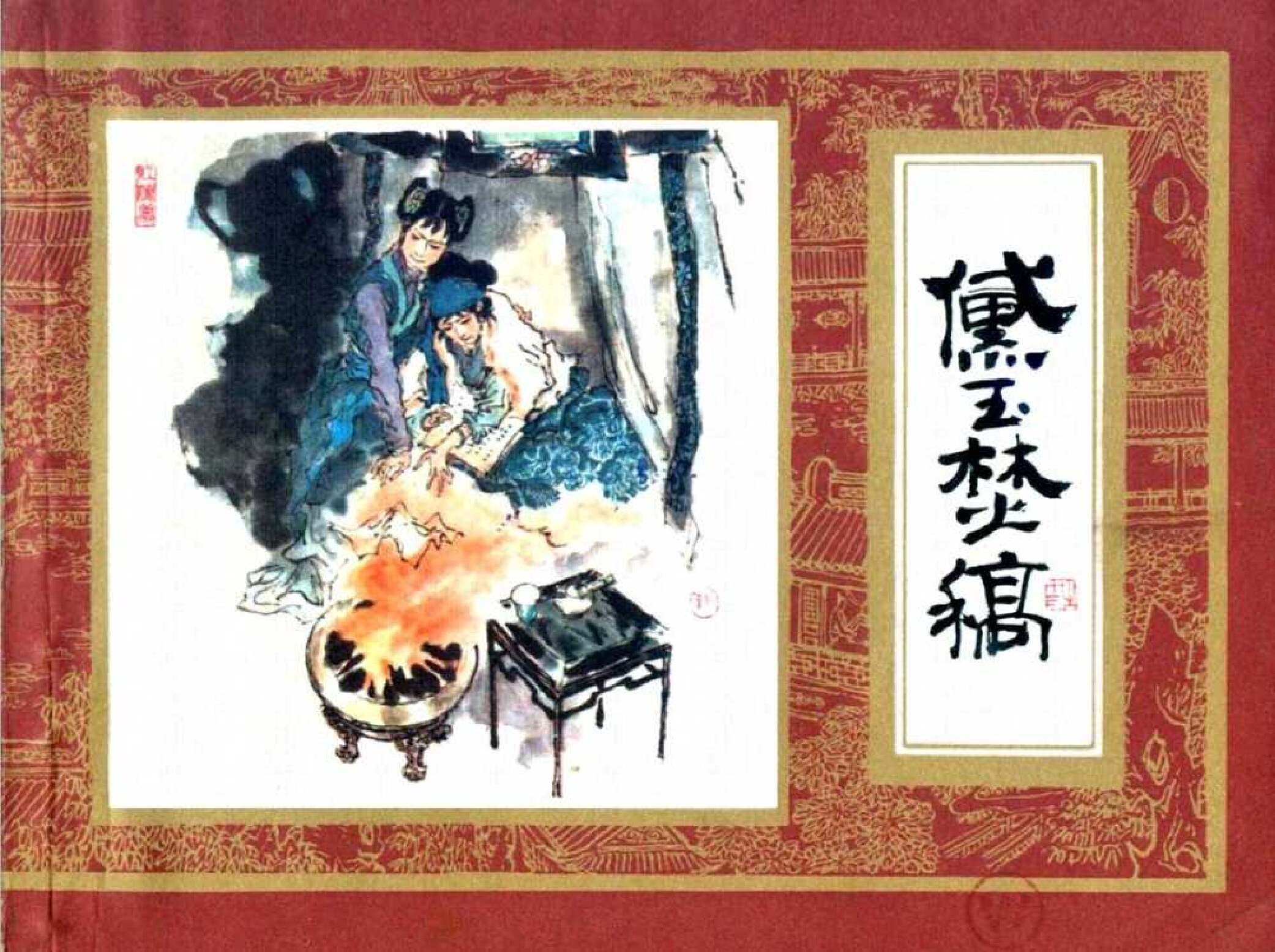 红楼梦13-黛玉焚稿-连环画