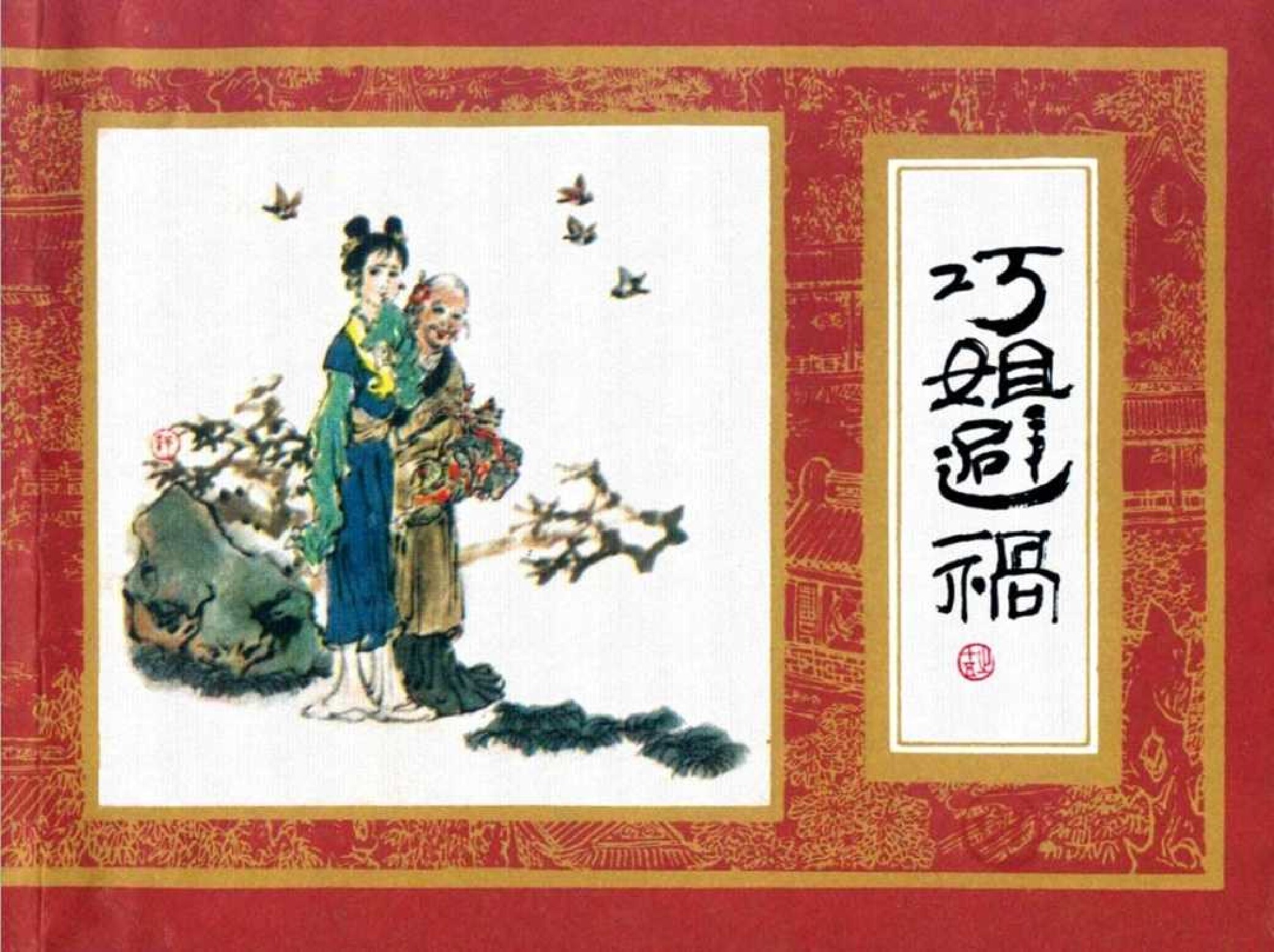 红楼梦15-巧姐避祸-连环画