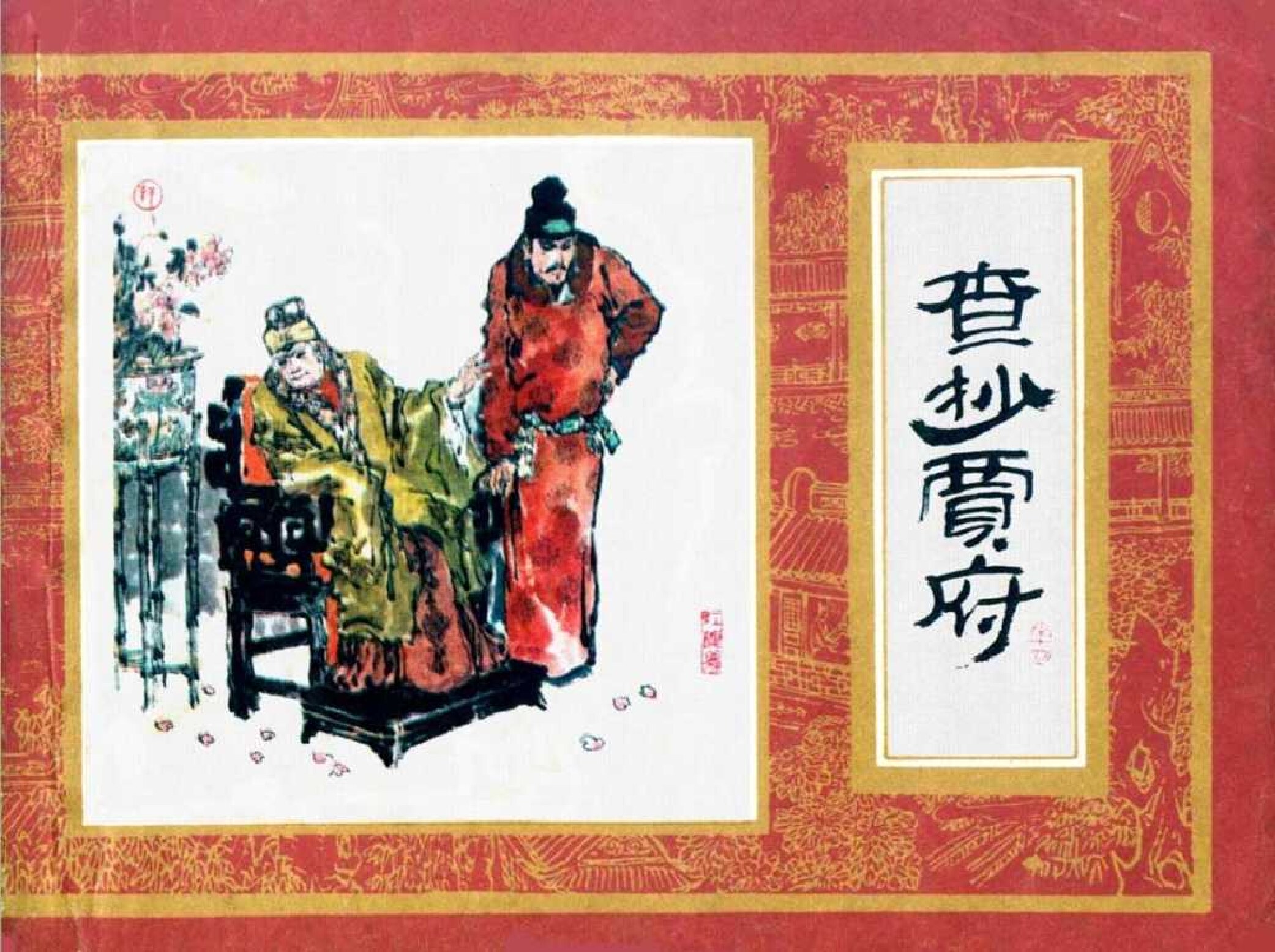 红楼梦14-查抄贾府-连环画