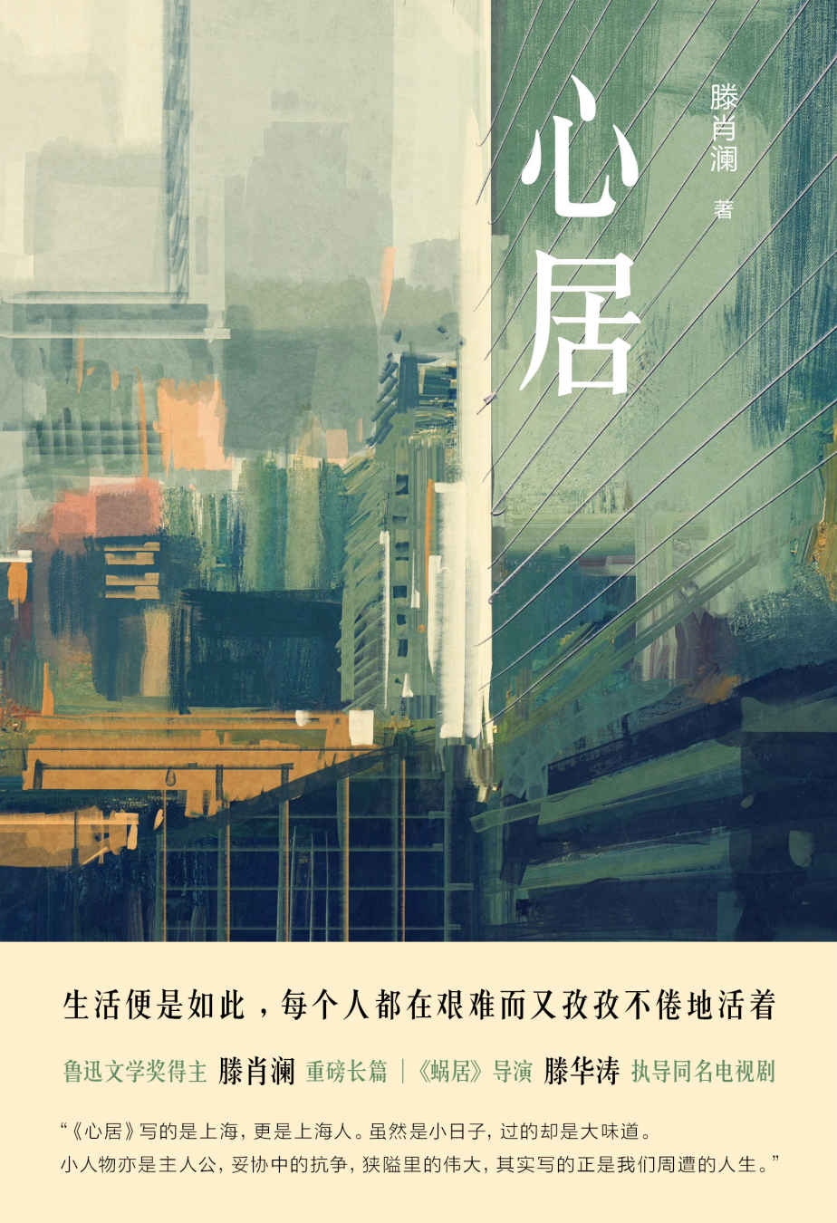 心居（海清、童瑶、冯绍峰主演！《蜗居》导演滕华涛执导同名电视剧。鲁迅文学奖得主滕肖澜重磅长篇小说，荣获2020年“中国好书”！在日新日进的大都市里，为了房子，每个人都在艰难而又孜孜不倦地活着！）