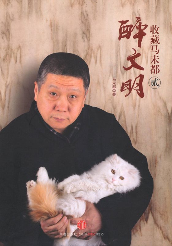 醉文明：收藏马未都（贰）