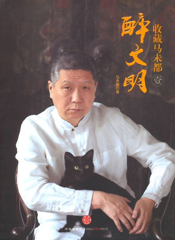 醉文明：收藏马未都（壹）