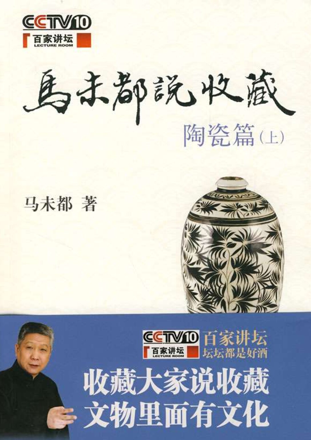 马未都说收藏·陶瓷篇（上）