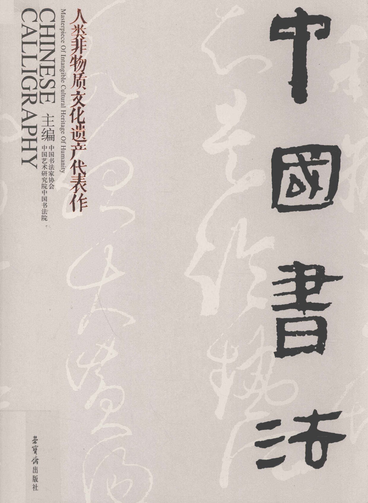 中国书法 人类非物质文化遗产代表作