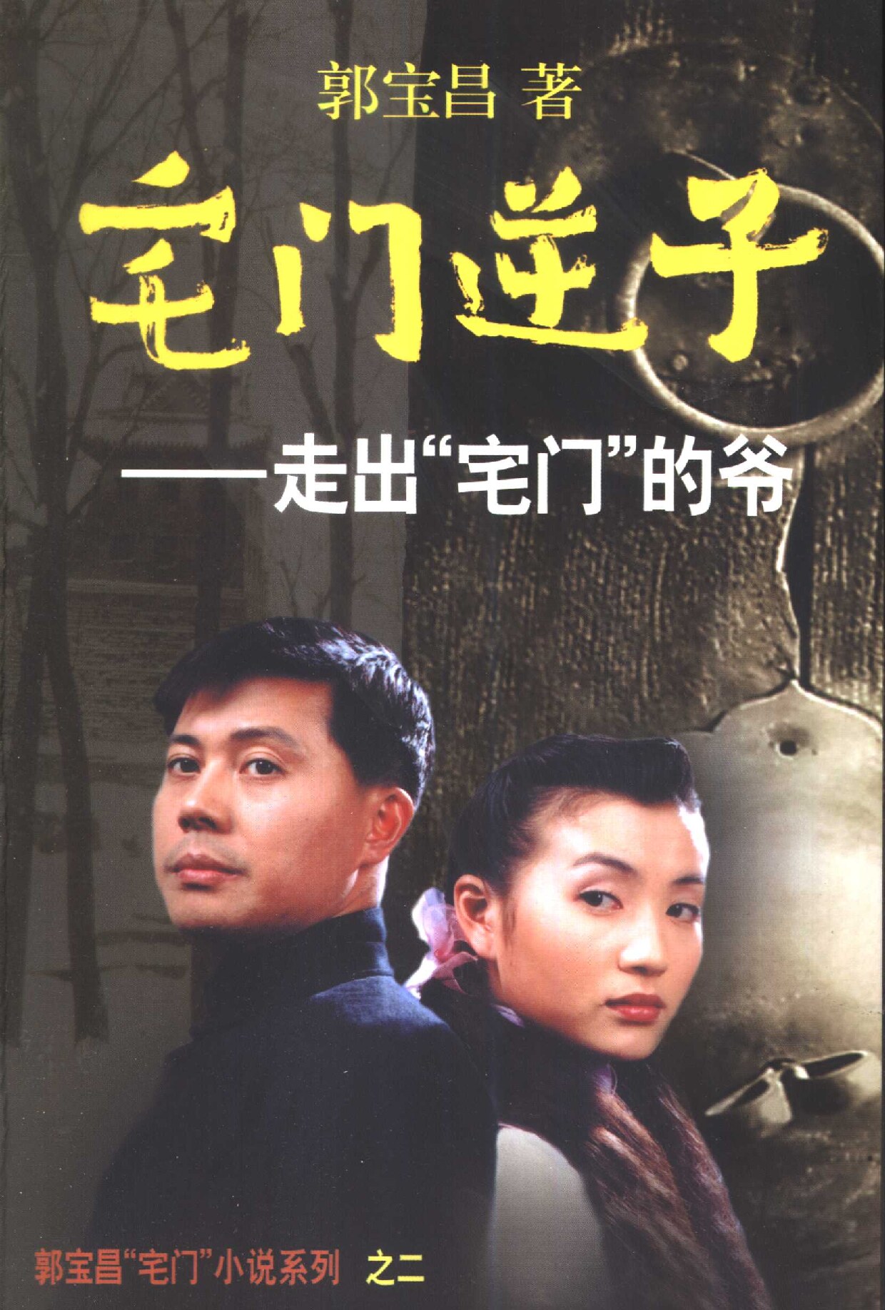 宅门逆子 走出宅门的爷