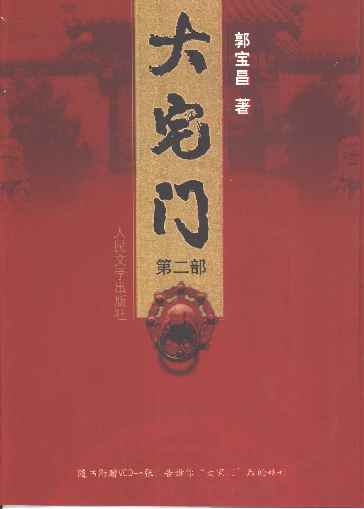 大宅门 第2部