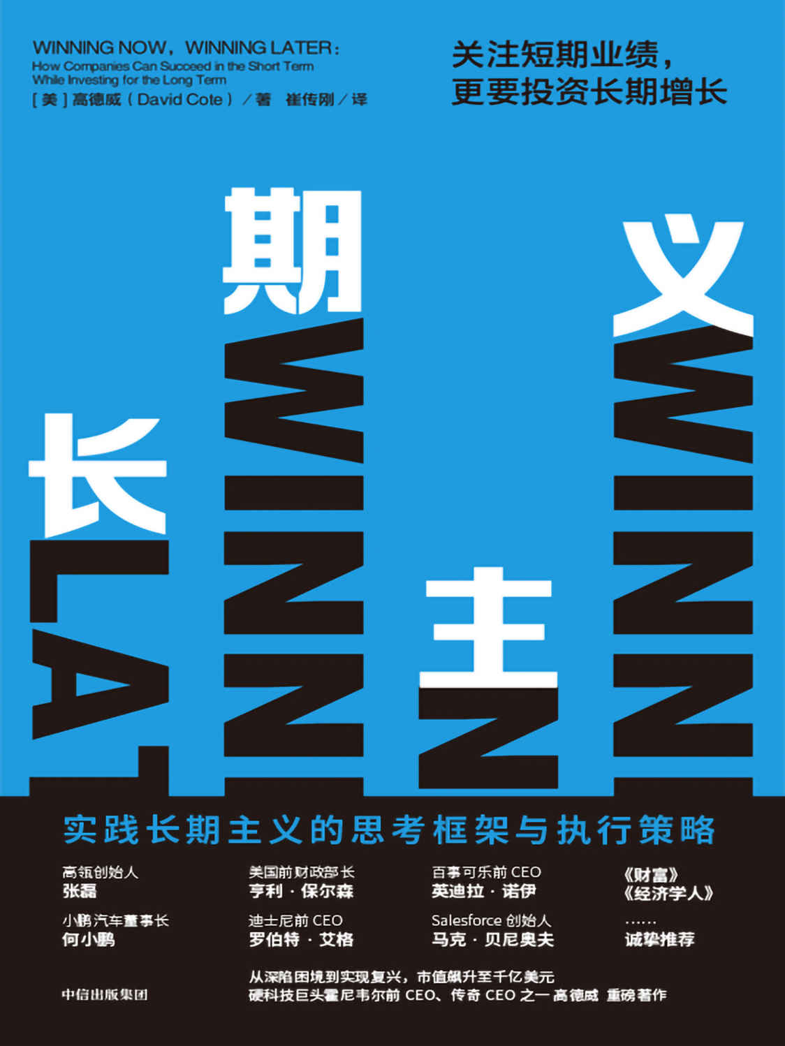 长期主义：关注短期业绩，更要投资长期增长（高瓴张磊，小鹏汽车何小鹏、迪士尼前CEO等一致推荐；高筑墙，广积粮，缓称王；详解长期主义的思考框架与执行策略；只有长期主义才能穿越周期。）