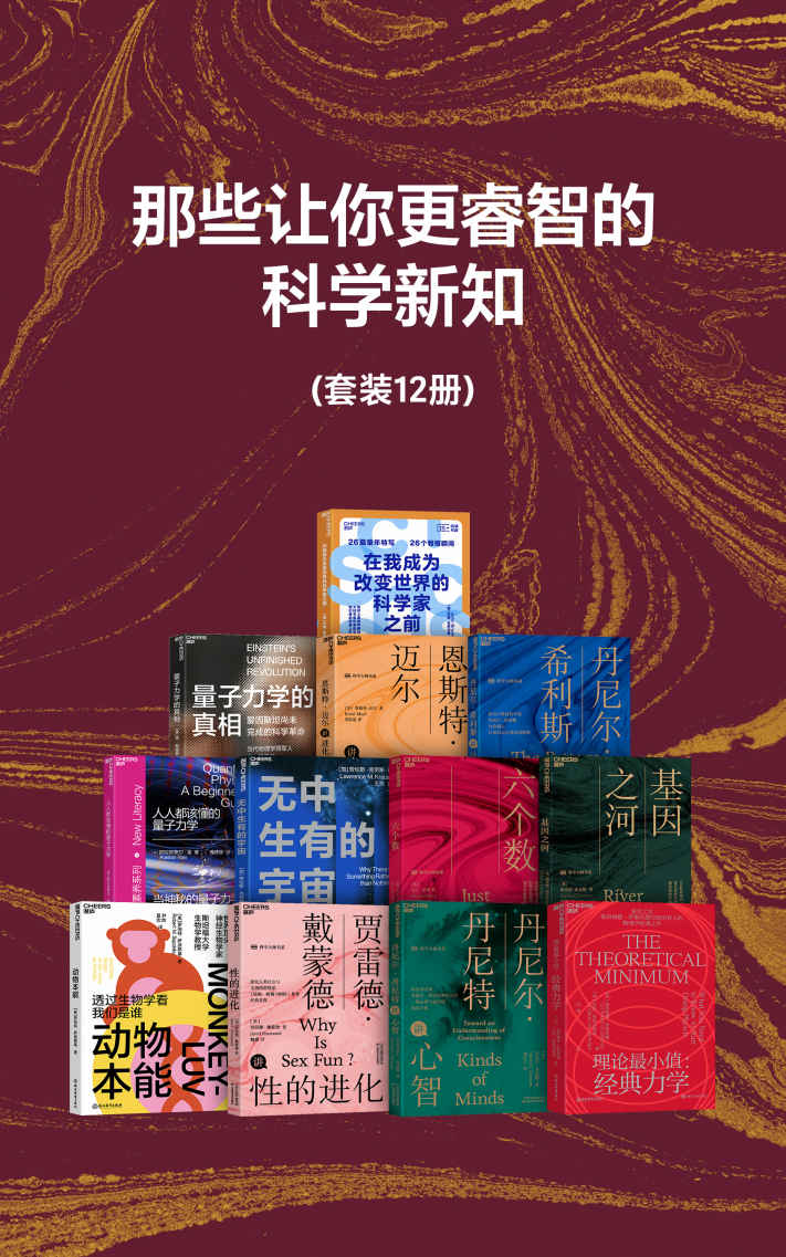 那些让你更睿智的科学新知（套装共12册）（那些科学概念能改善思维方式，让你变得更聪明?触及物理宇宙、生命科学、人工智能、科技趋势、认知神经学及心理学等方面的前沿概念与思考框架）