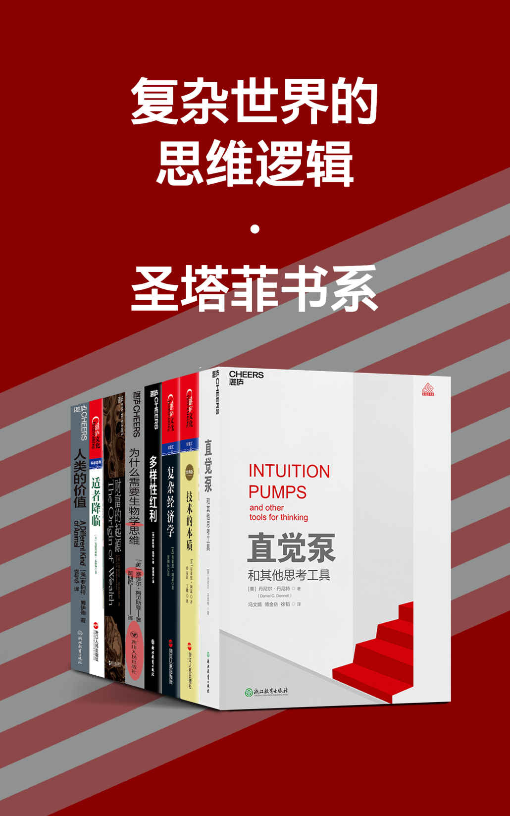 复杂世界的思维逻辑·圣塔菲书系（拨开思想的层层迷雾，去拓展想象力、保持专注力，让我们妥当、优雅地思考，打破传统的思想框架和知识谱系）