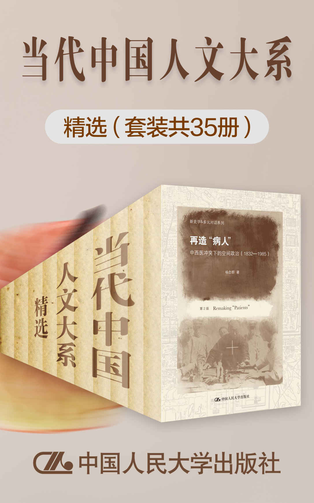 "当代中国人文大系“精选（套装共35册）当代中国人文大系“精选（套装共35册）洋务与赈务中国礼仪之争盛唐政治制度研究诠释学近代中国思维方式演变的趋势中国当代新潮小说论佛学与儒学天国的陨落中国现代喜剧论稿无边的挑战开启理性之门中国现代新诗与古典诗歌传统《周易》经传与易学史新论亚里士多德关于本体的学说楚辞与原始宗教斯宾诺莎哲学研究再造“病人”明代哲学史中国古代文人集团与文学风貌思辨哲学新探善的历程论黑格尔的逻辑学唯物主义的现代形态中国当代先锋文学思潮论宋明理学研究论可能生活中国的儒学统治人活动的效率逻辑哲学研究价值论庄子哲学及其演变心学之思中西美学与文化精神走进分析哲学生命伦理学【人大出版社积累多年，集合当代名家著作，收罗中西方政治、哲学、历史研究精粹！】