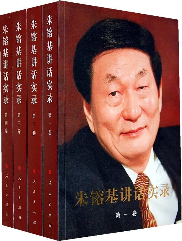 朱镕基讲话实录（套装全4卷）
