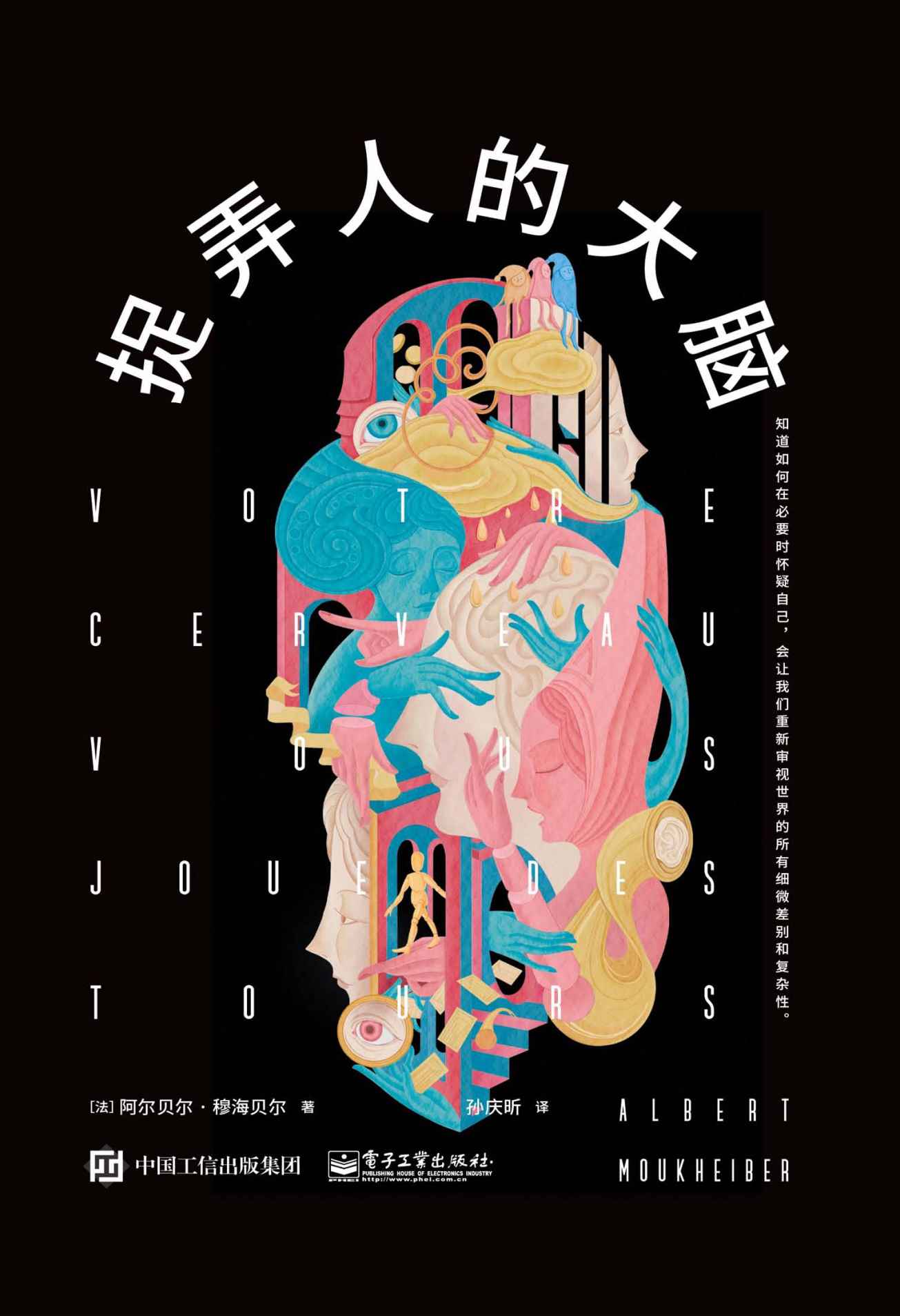 捉弄人的大脑