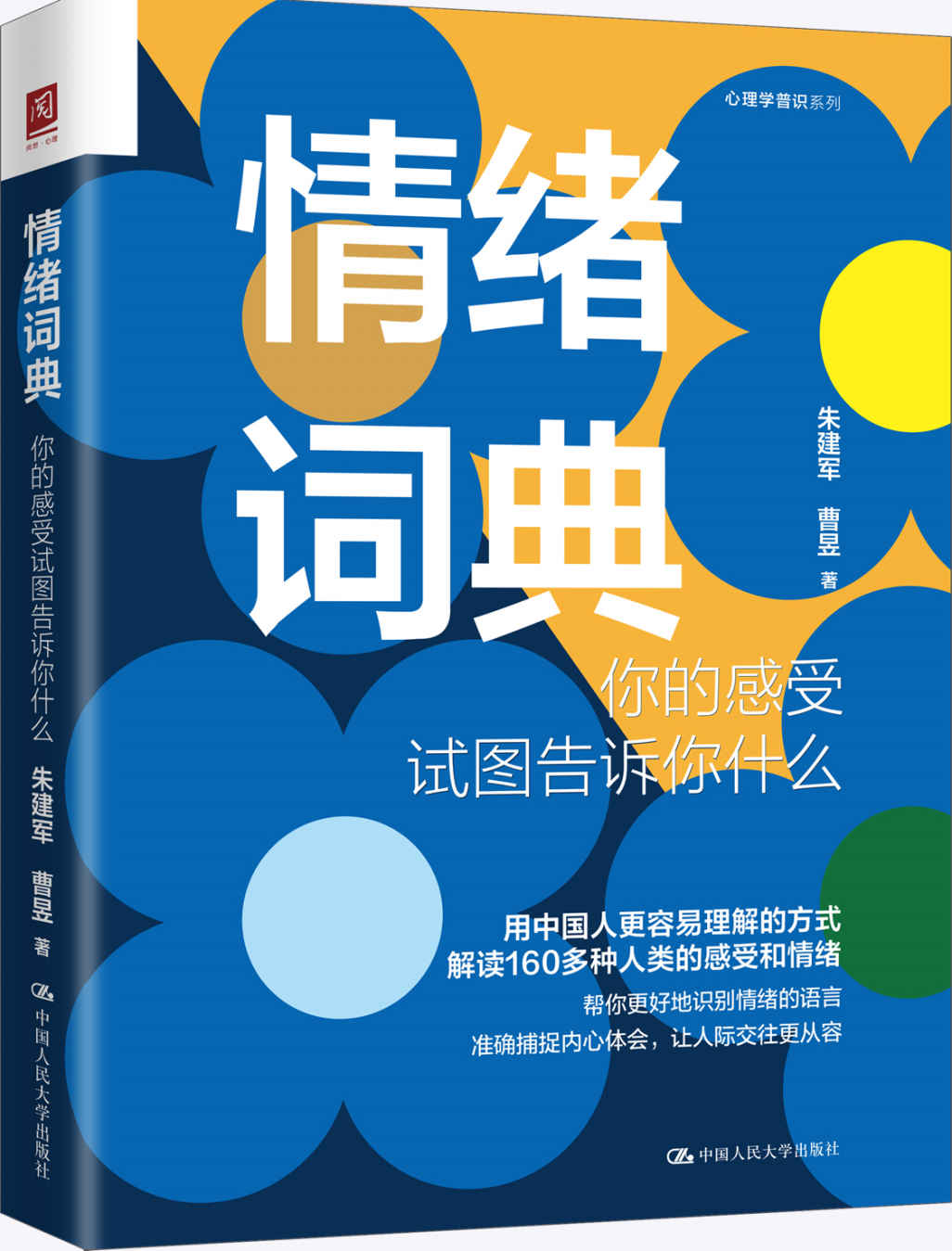 情绪词典：你的感受试图告诉你什么【意象对话创始人朱建军新作。借助意象对话和回归疗法，解读160多个人类的感受和情绪。】