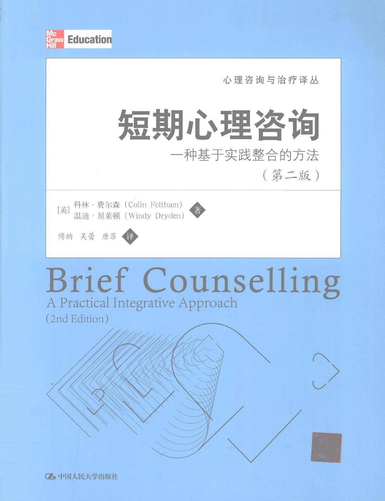 短期心理咨询 一种基于实践整合的方法 第2版