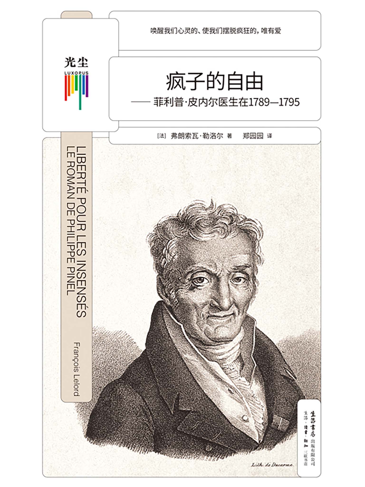 疯子的自由