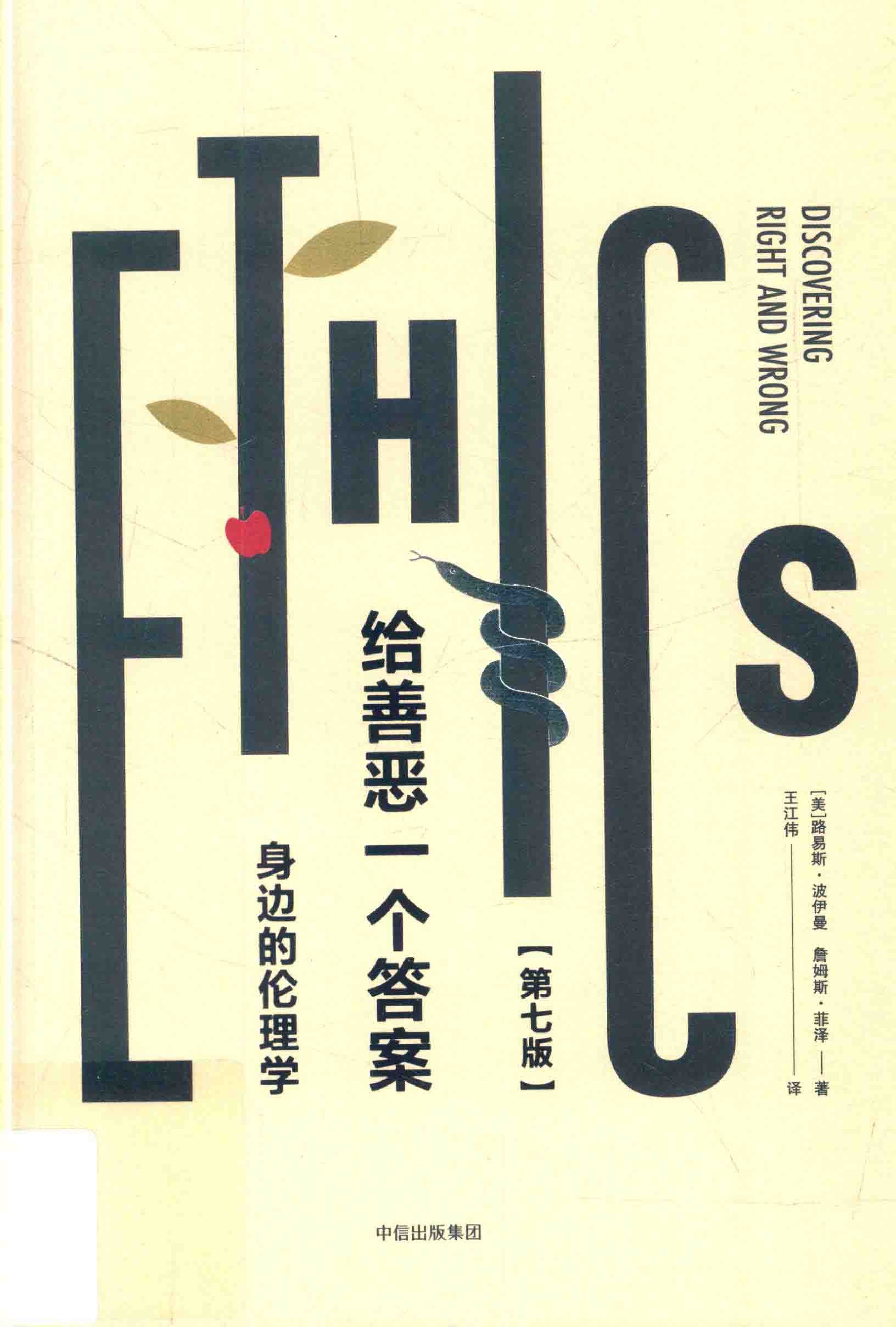 给善恶一个答案：身边的伦理学