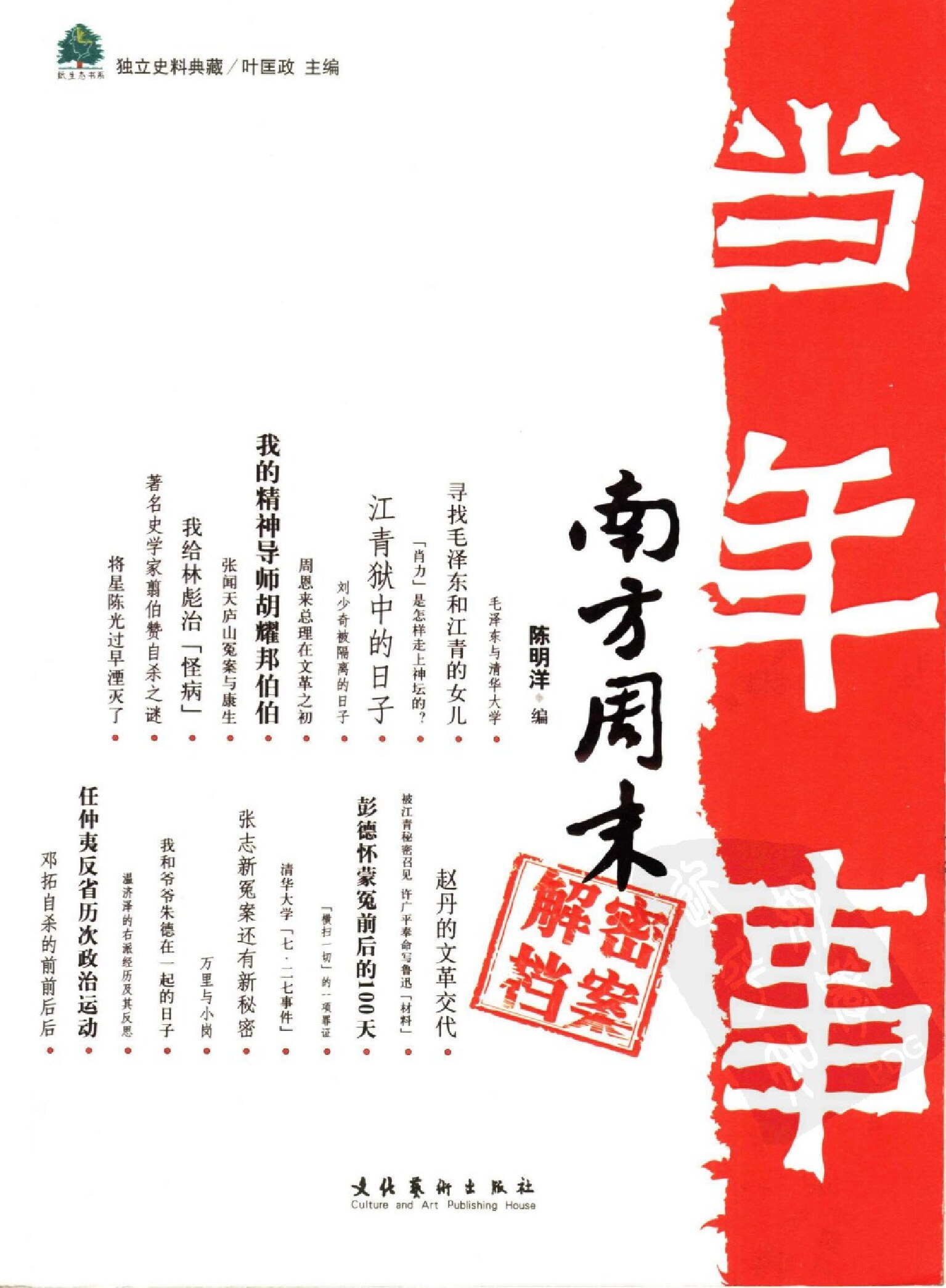 当年事：南方周末解密档案