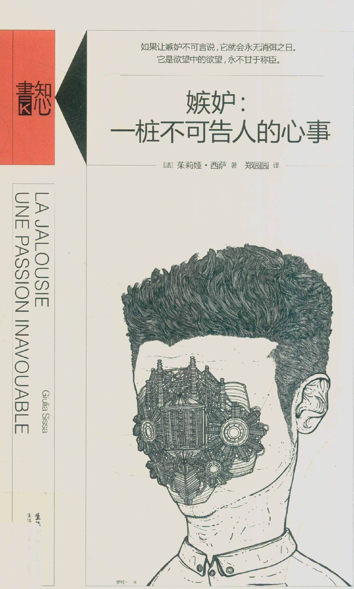 嫉妒 一桩不可告人的心事