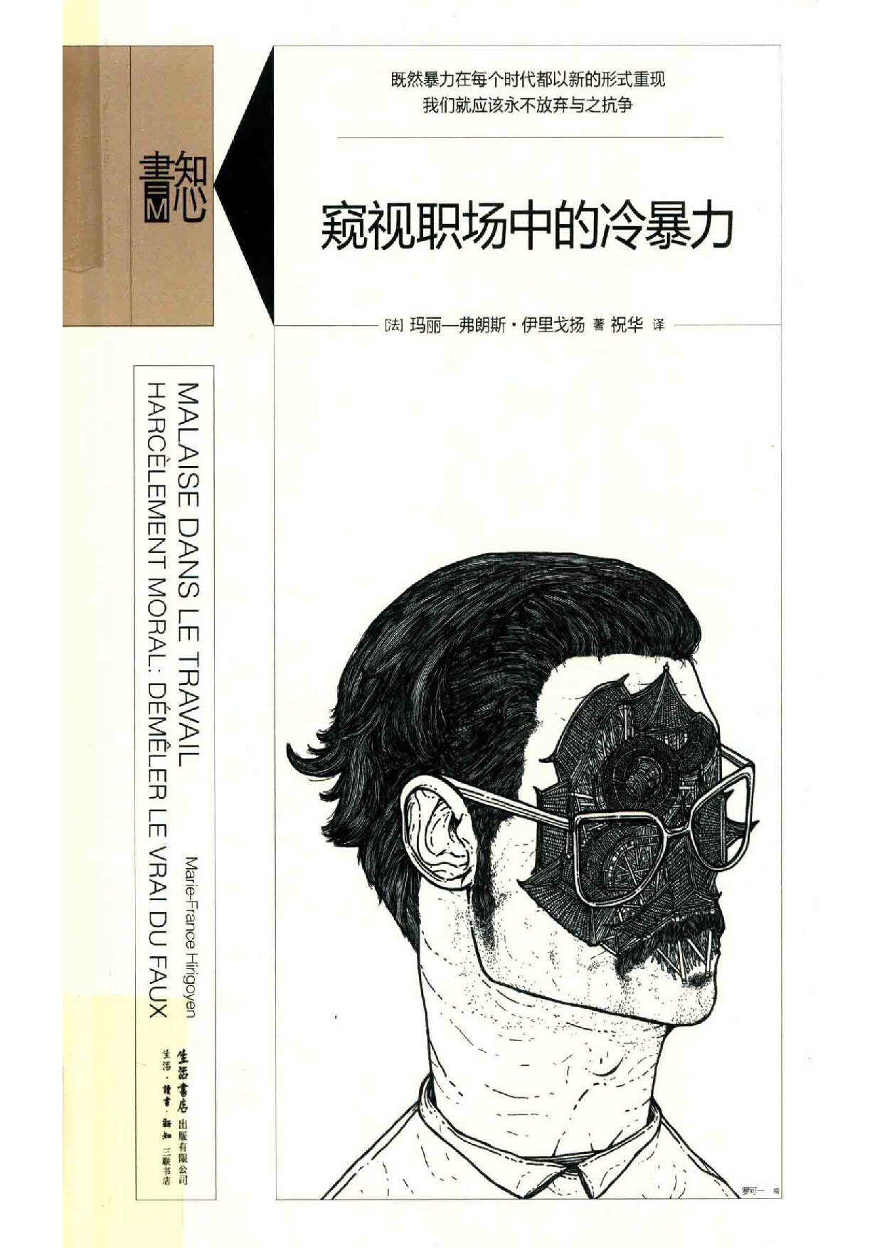 窥视职场中的冷暴力