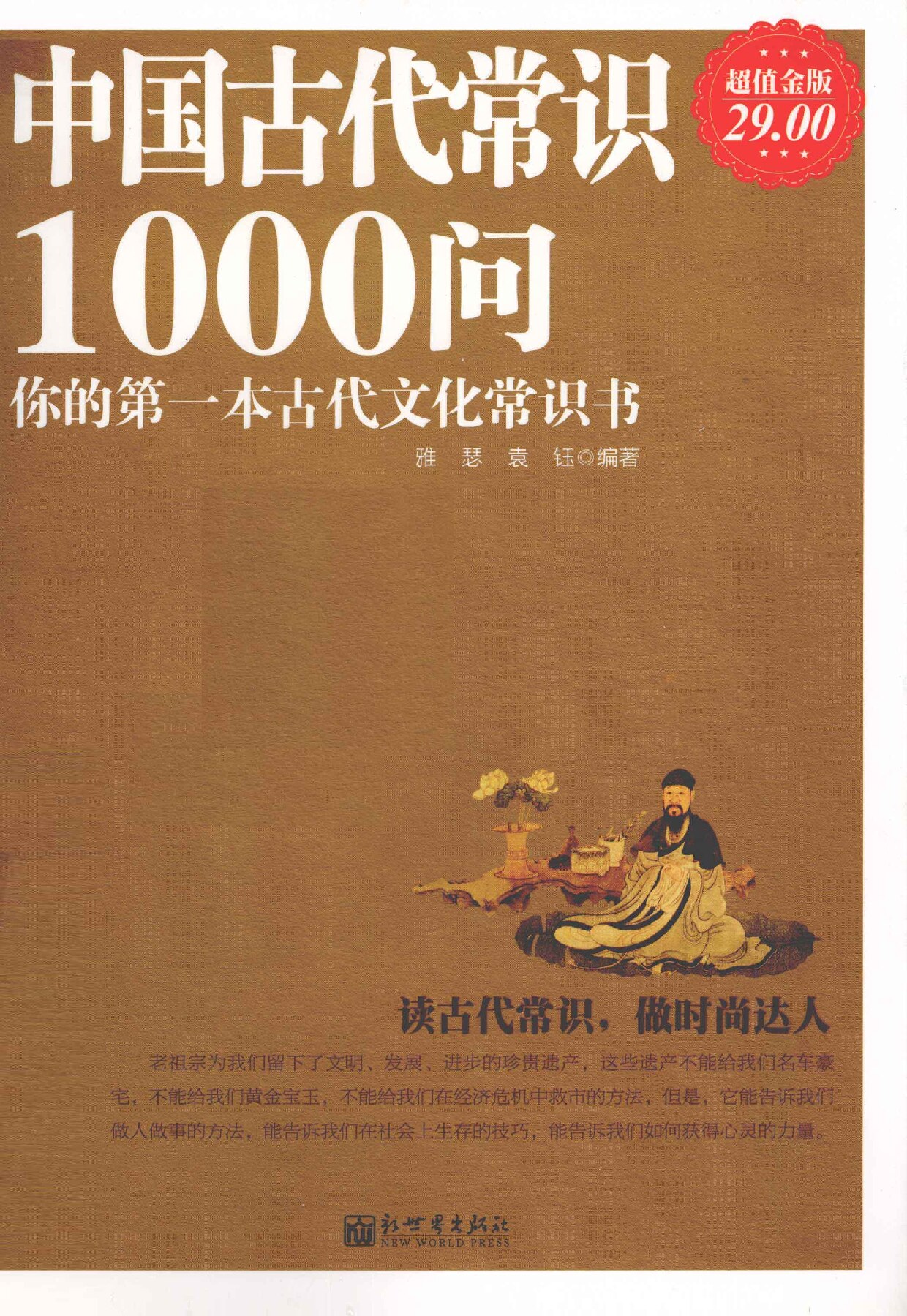 中国古代常识1000问 你的第一本古代文化常识书